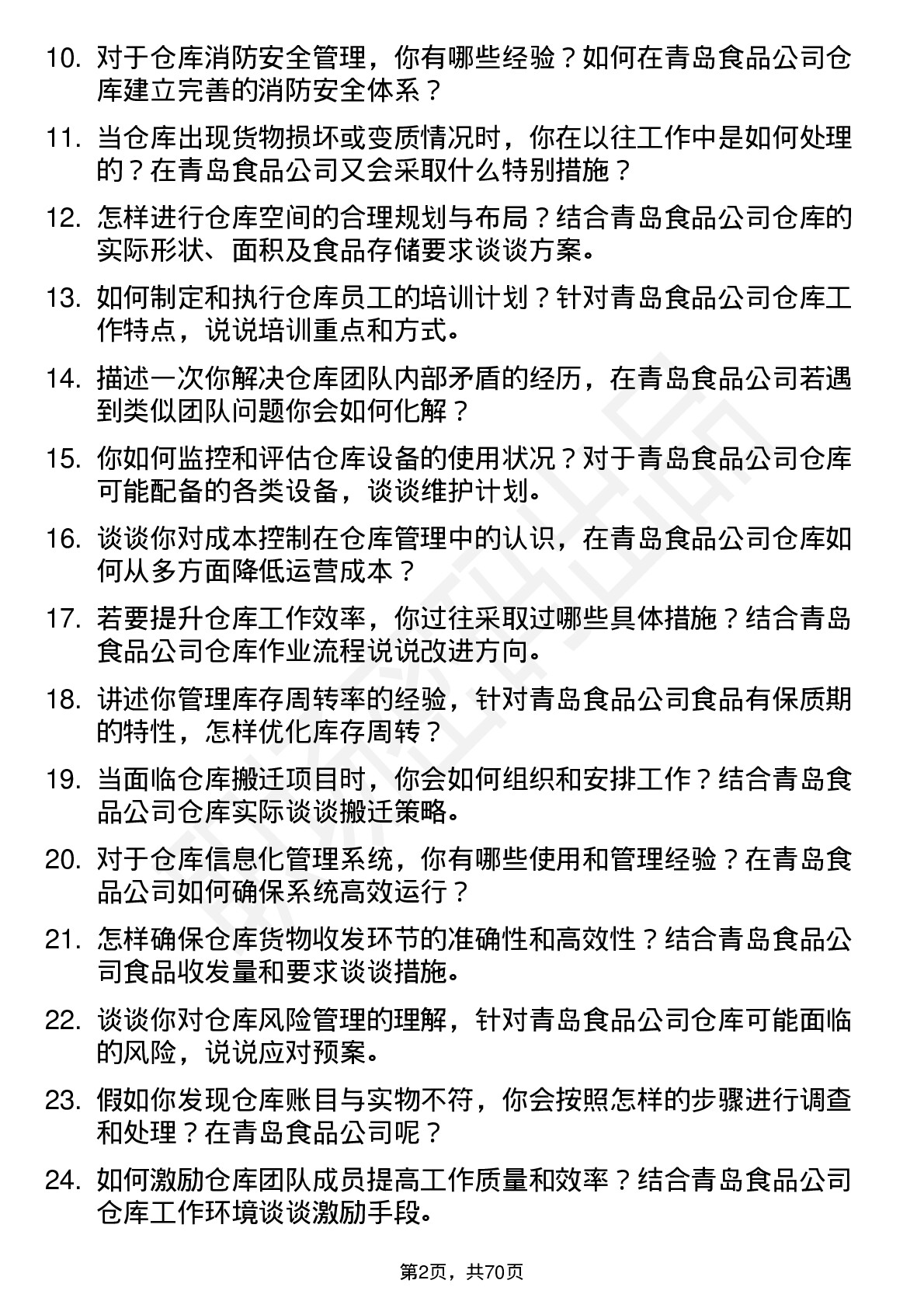 48道青岛食品仓库主管岗位面试题库及参考回答含考察点分析