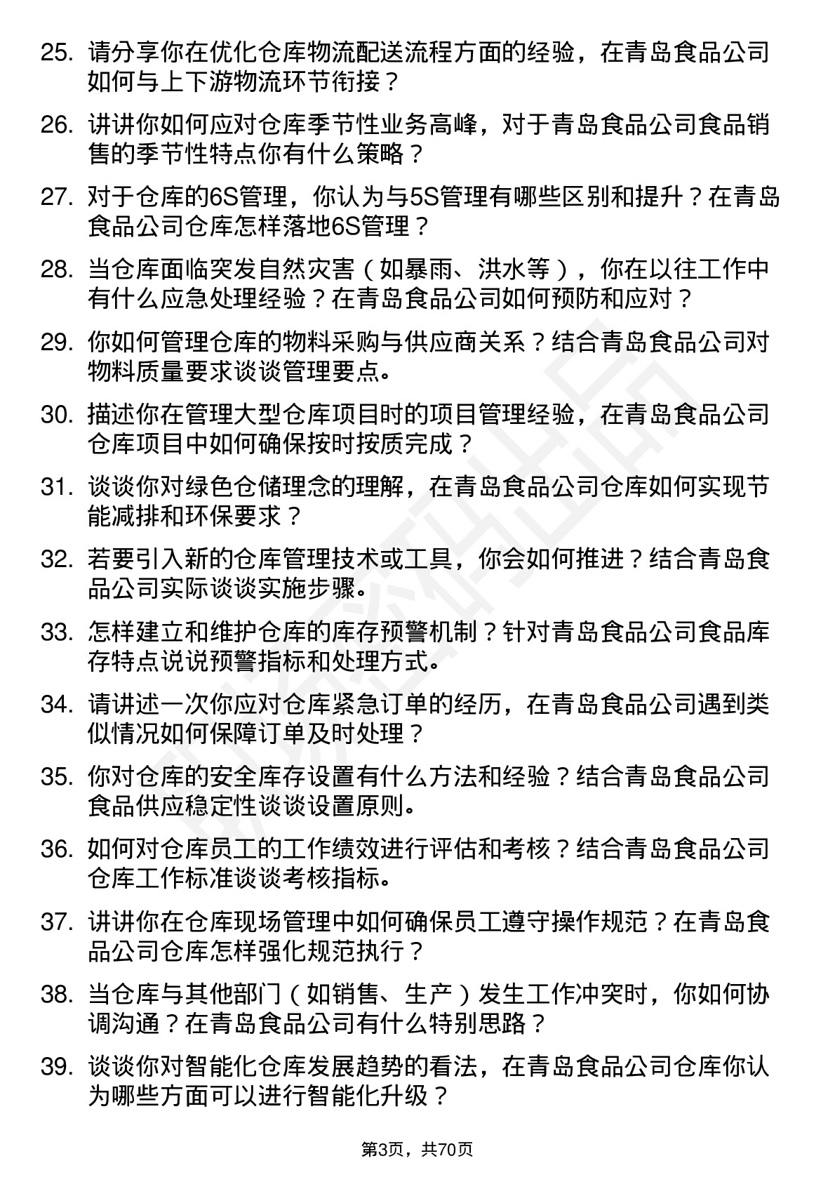 48道青岛食品仓库主管岗位面试题库及参考回答含考察点分析