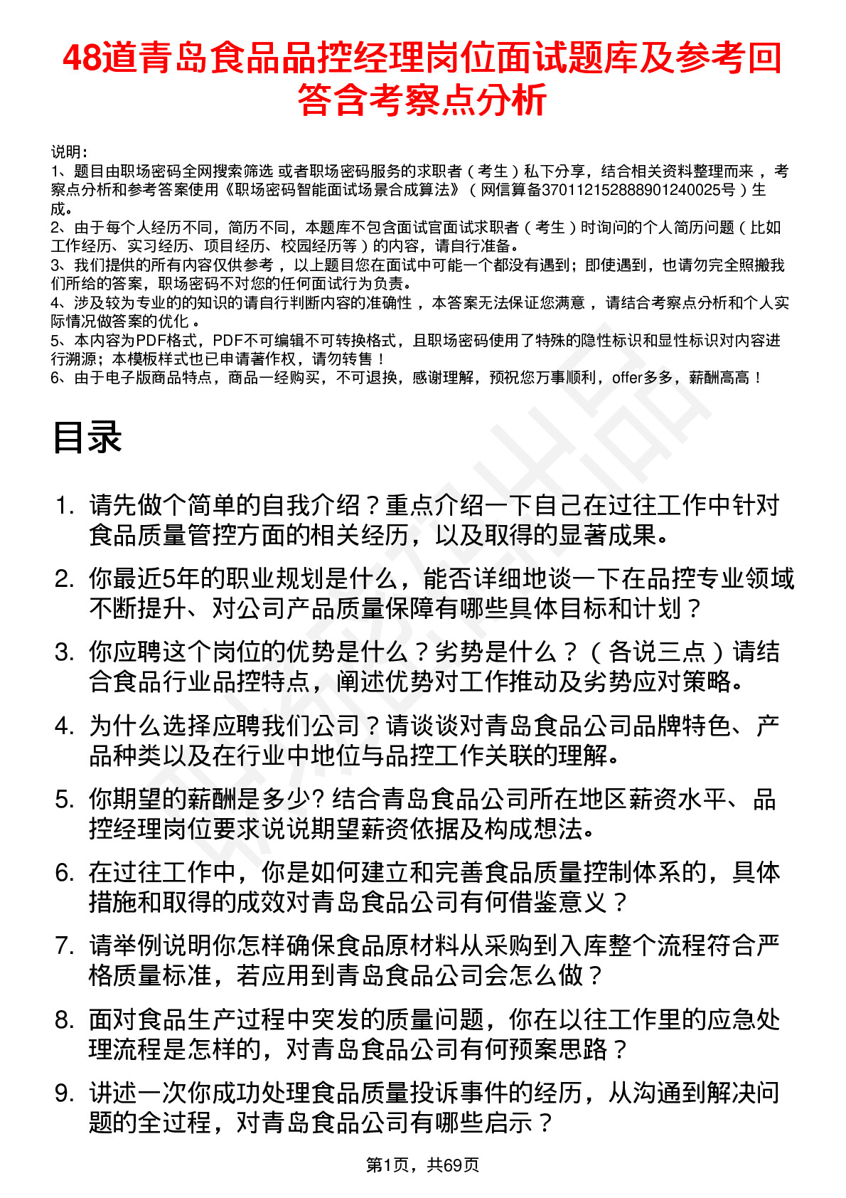 48道青岛食品品控经理岗位面试题库及参考回答含考察点分析