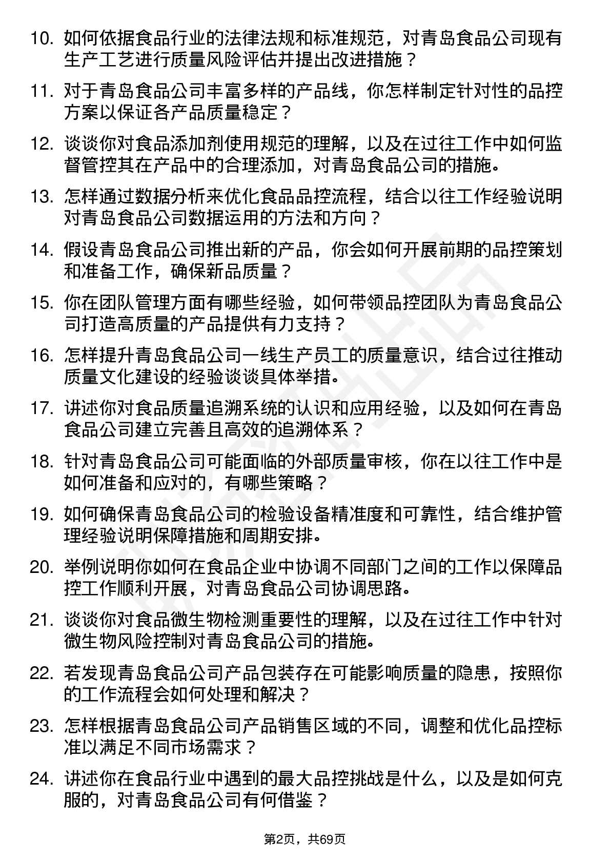 48道青岛食品品控经理岗位面试题库及参考回答含考察点分析