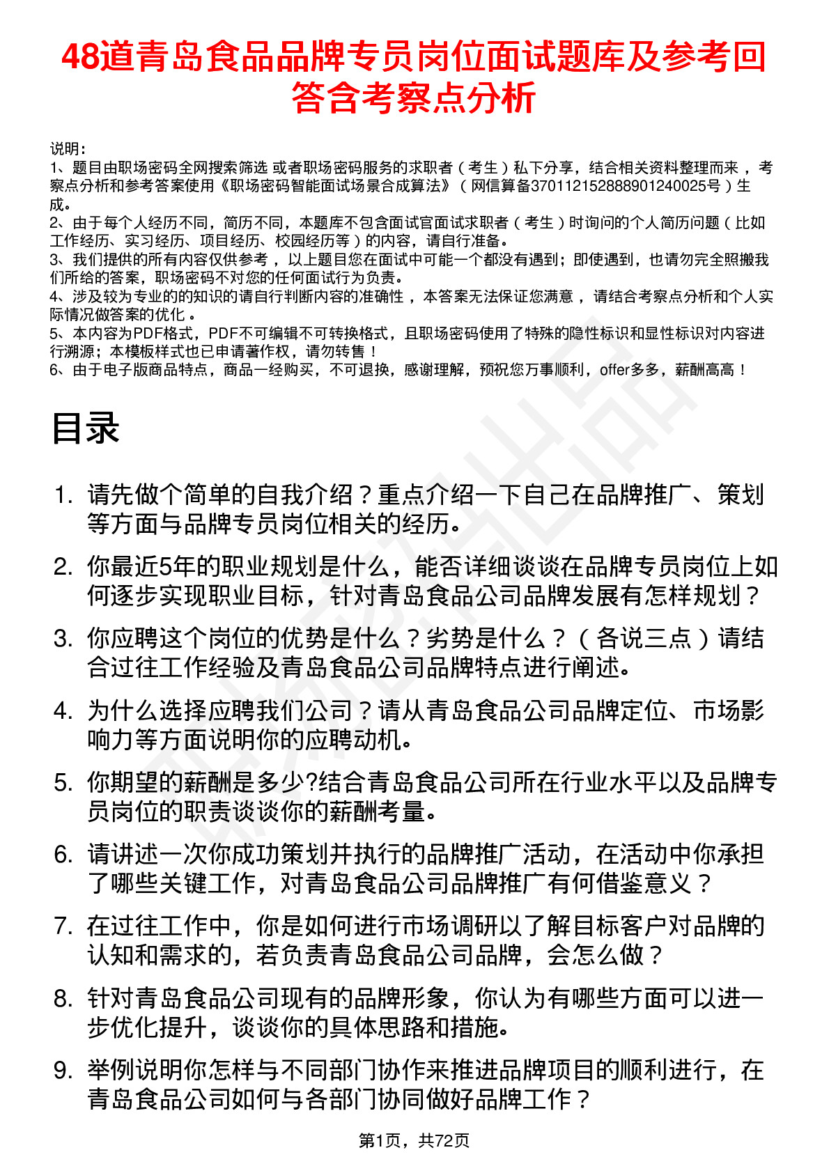 48道青岛食品品牌专员岗位面试题库及参考回答含考察点分析