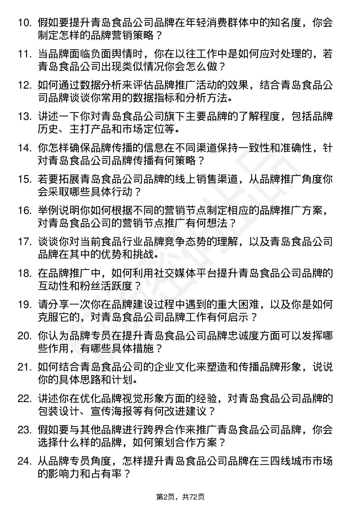 48道青岛食品品牌专员岗位面试题库及参考回答含考察点分析