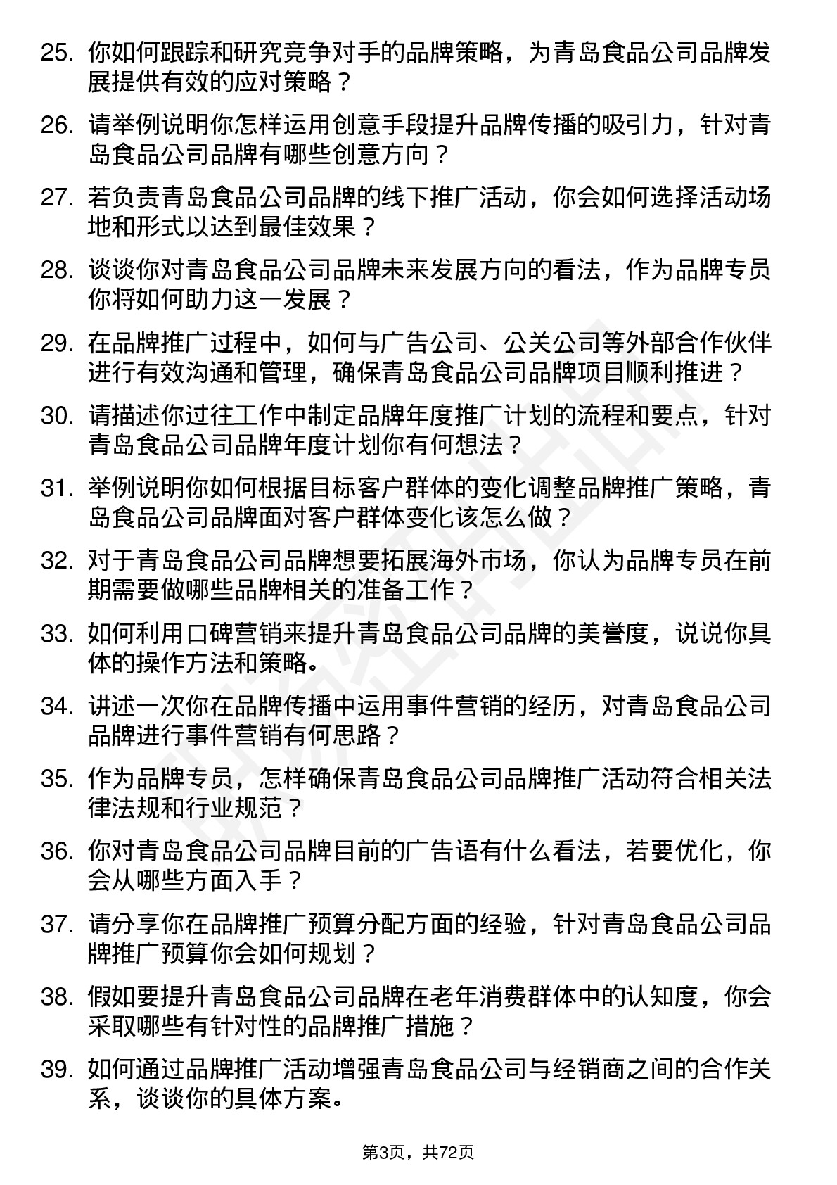 48道青岛食品品牌专员岗位面试题库及参考回答含考察点分析