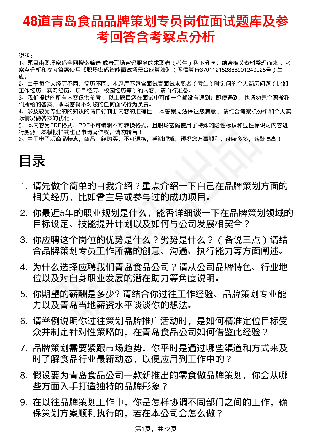 48道青岛食品品牌策划专员岗位面试题库及参考回答含考察点分析