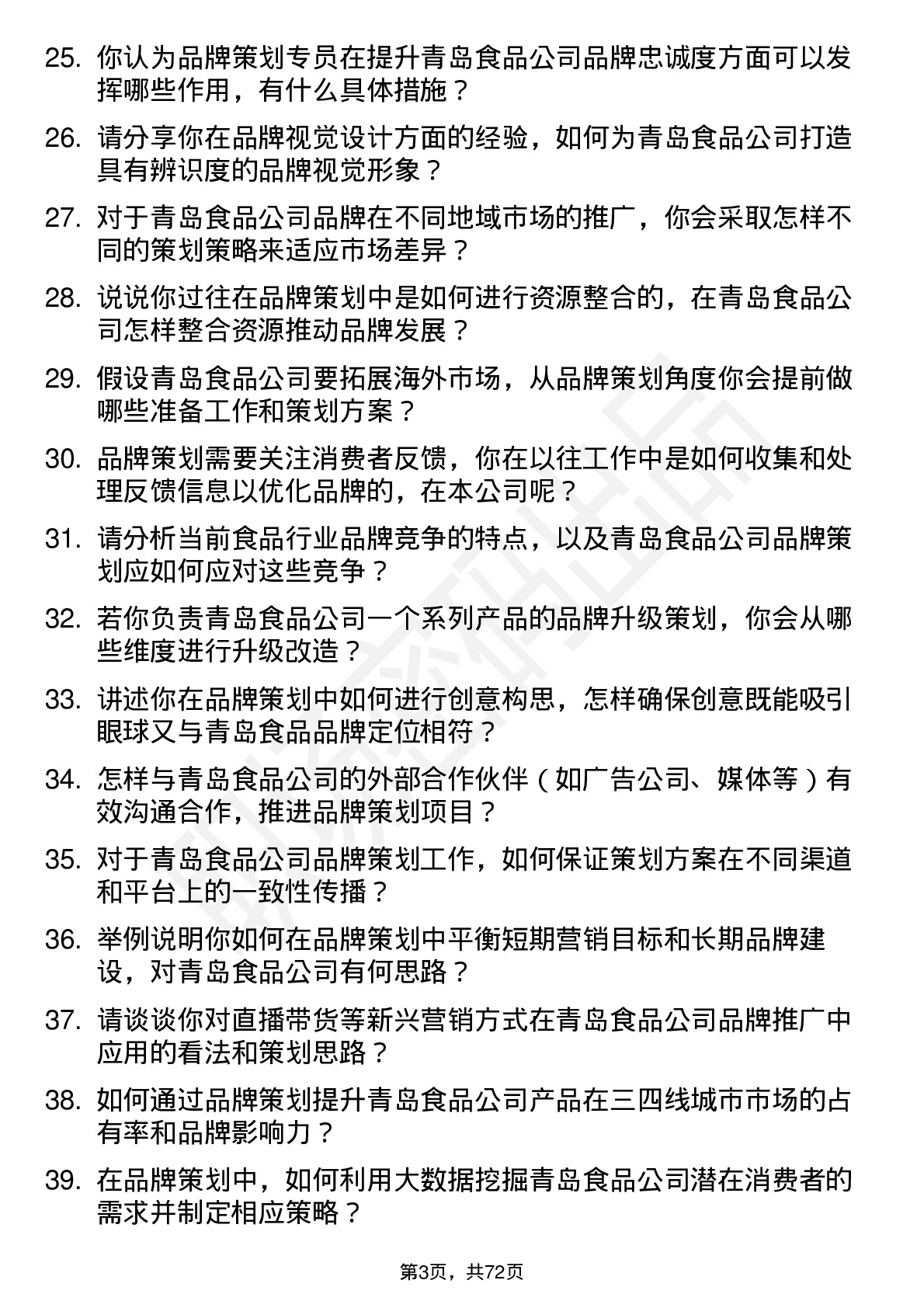 48道青岛食品品牌策划专员岗位面试题库及参考回答含考察点分析