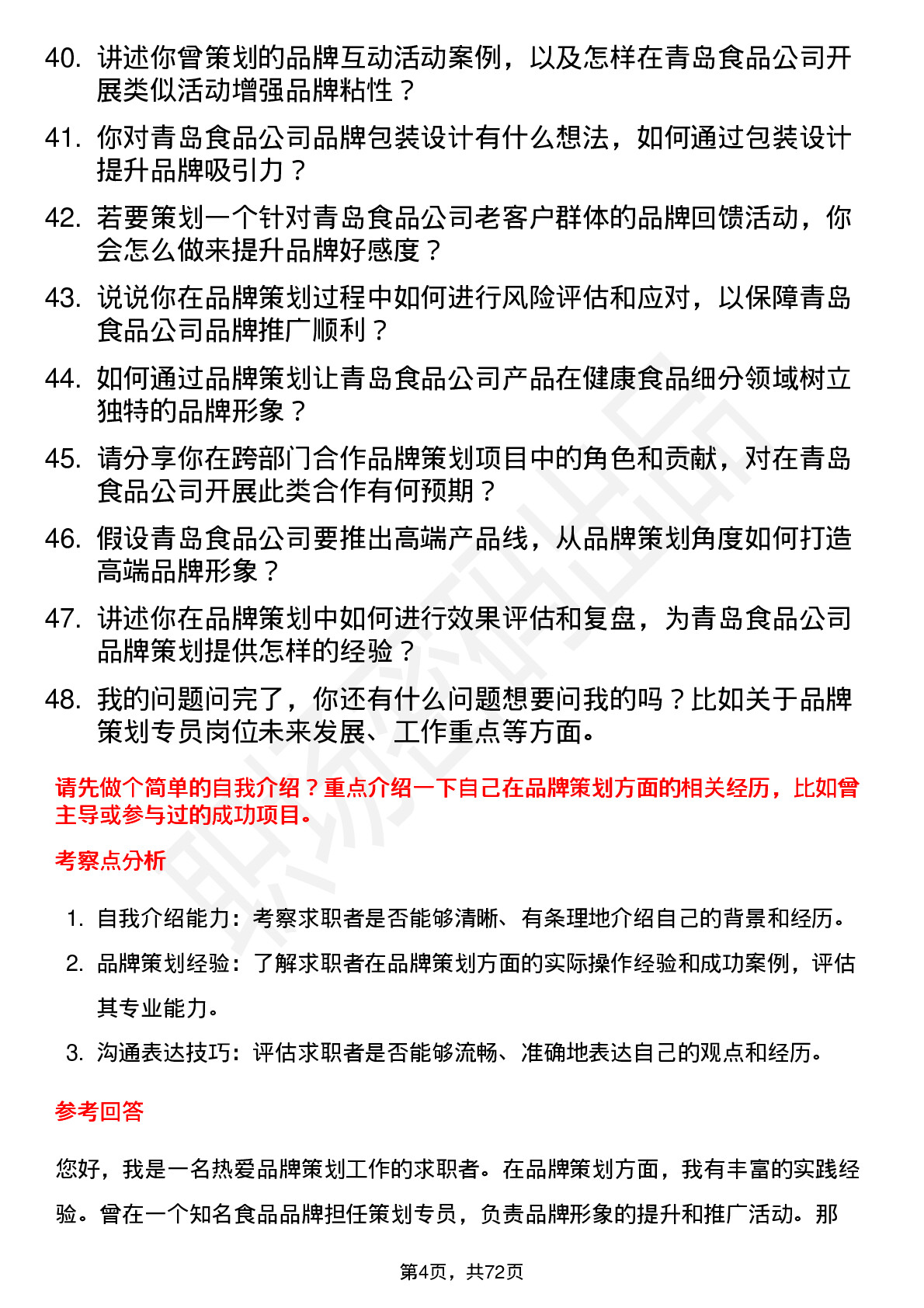 48道青岛食品品牌策划专员岗位面试题库及参考回答含考察点分析