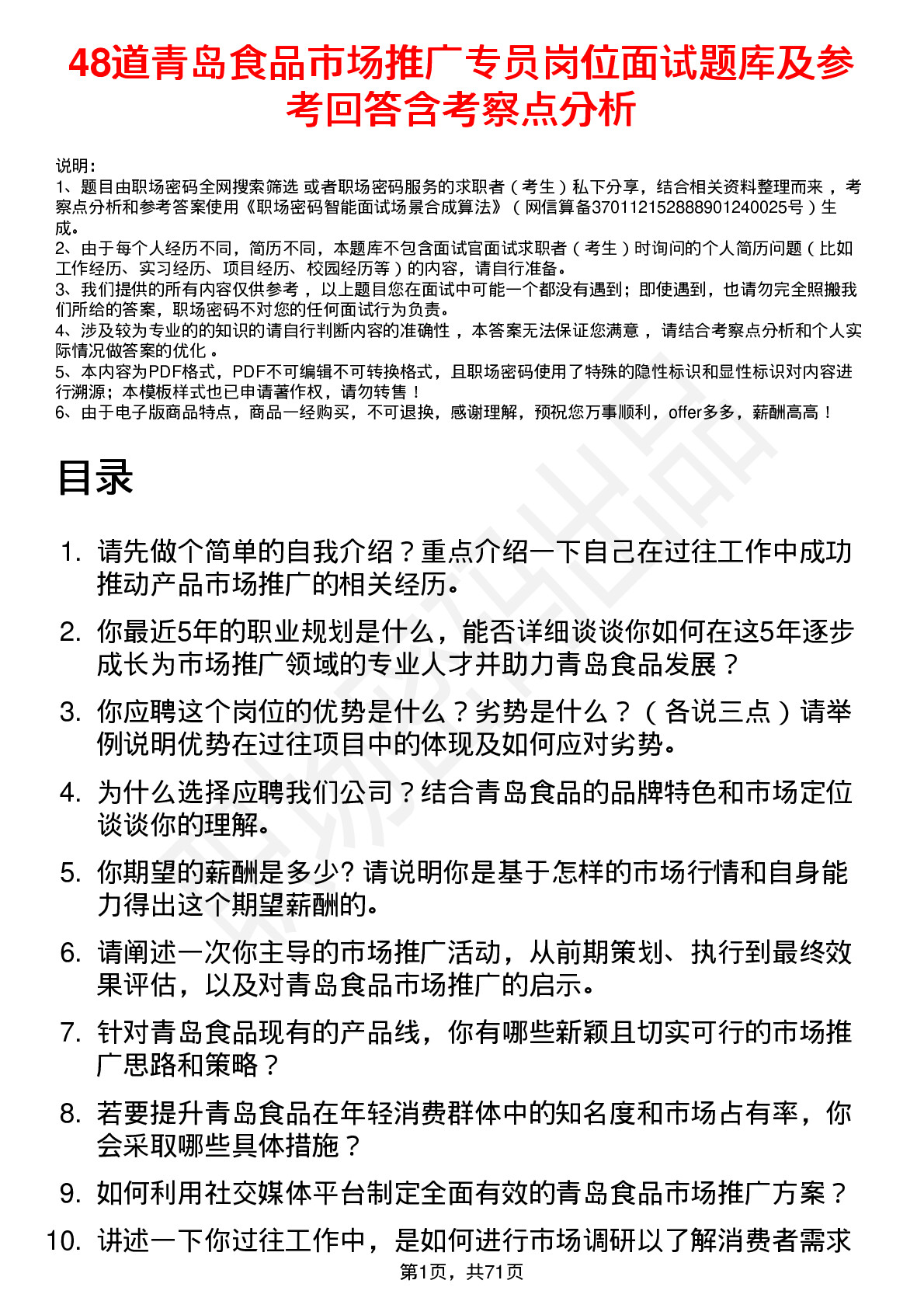 48道青岛食品市场推广专员岗位面试题库及参考回答含考察点分析