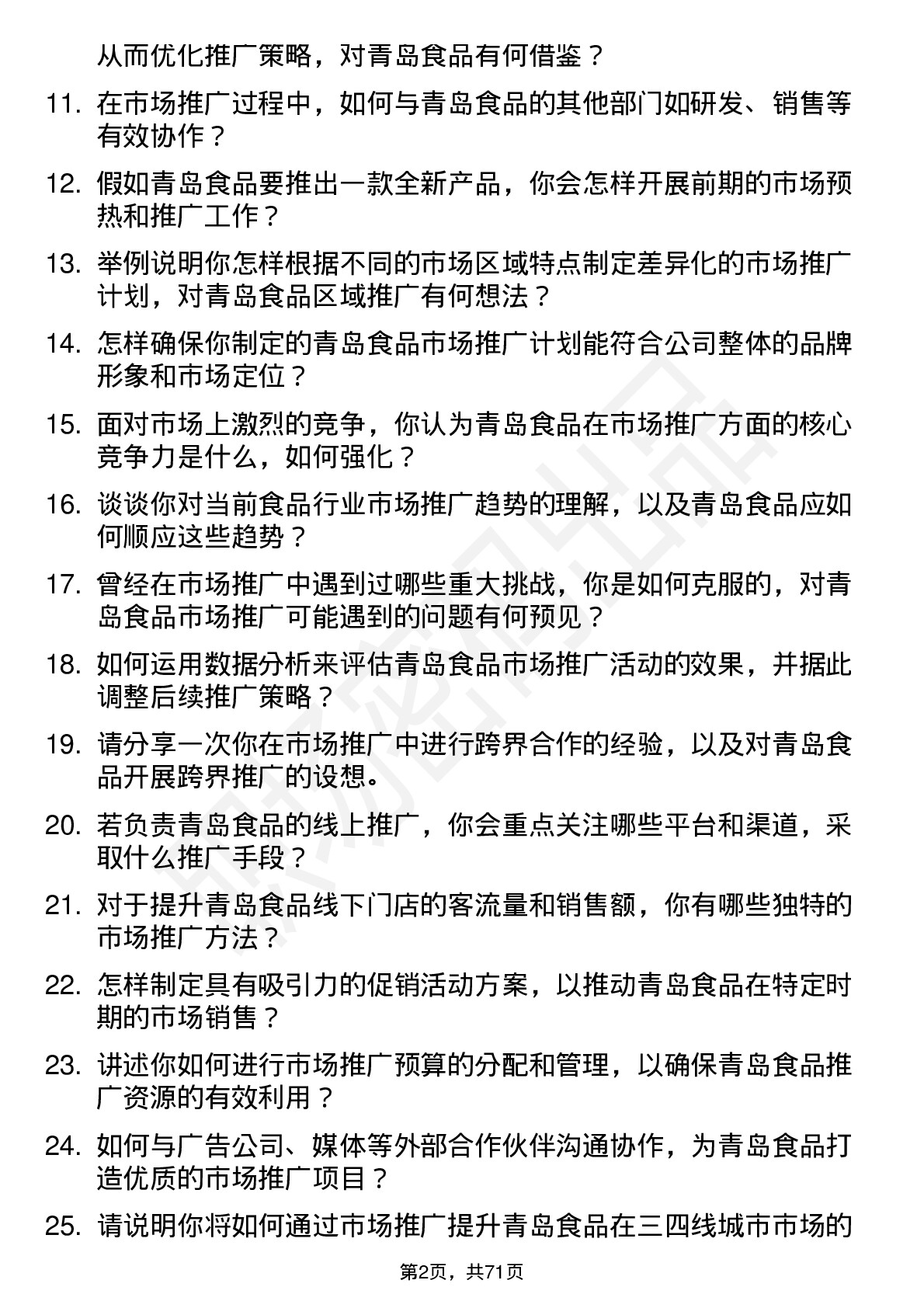 48道青岛食品市场推广专员岗位面试题库及参考回答含考察点分析