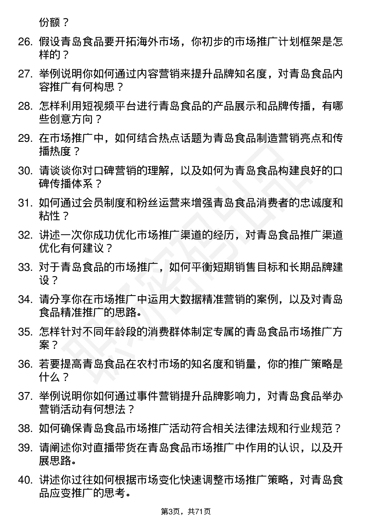 48道青岛食品市场推广专员岗位面试题库及参考回答含考察点分析