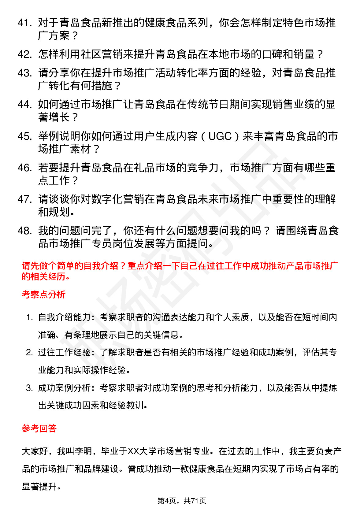 48道青岛食品市场推广专员岗位面试题库及参考回答含考察点分析