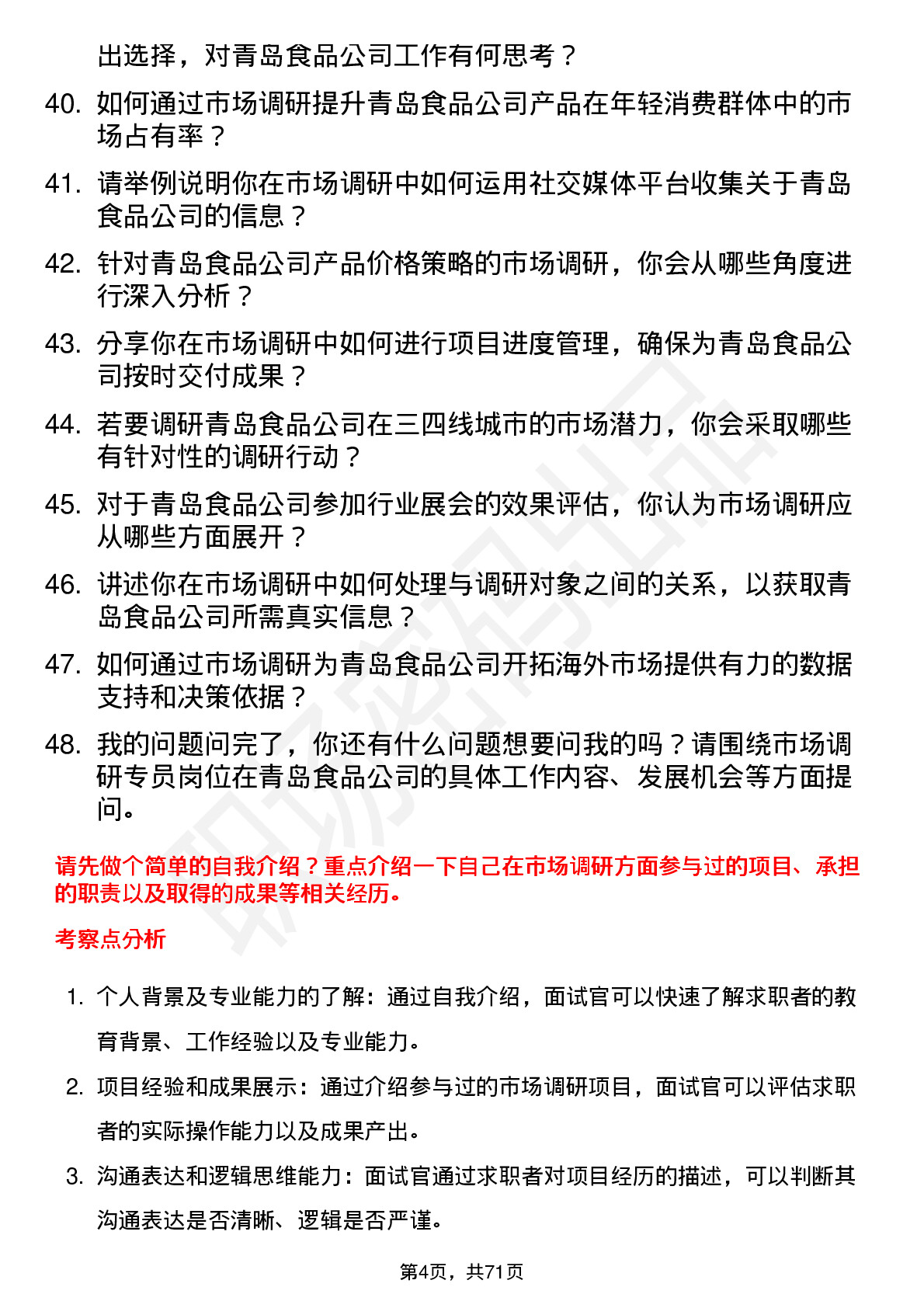 48道青岛食品市场调研专员岗位面试题库及参考回答含考察点分析