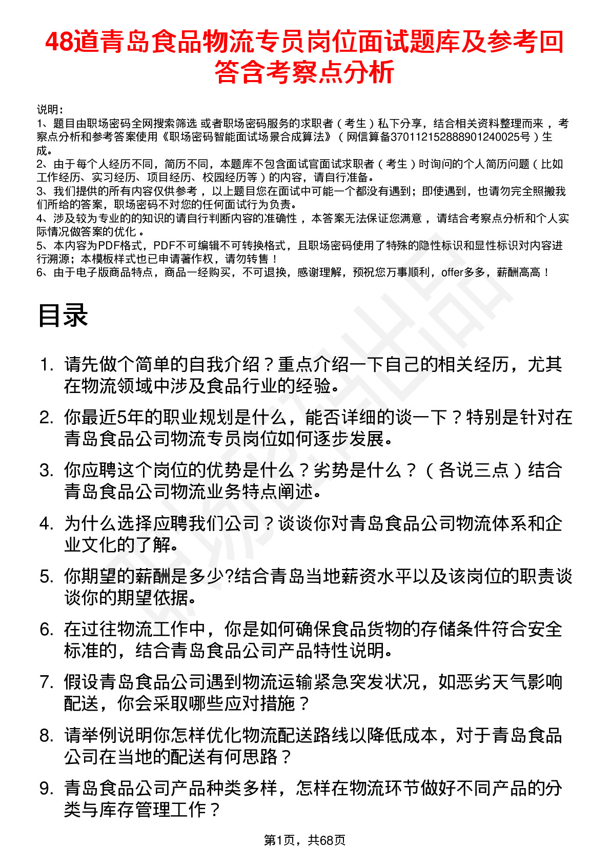 48道青岛食品物流专员岗位面试题库及参考回答含考察点分析