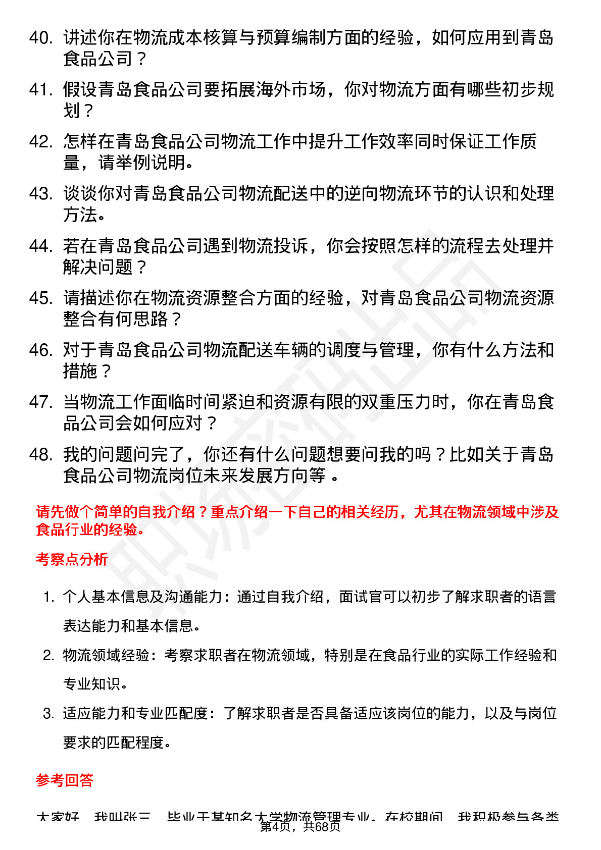 48道青岛食品物流专员岗位面试题库及参考回答含考察点分析