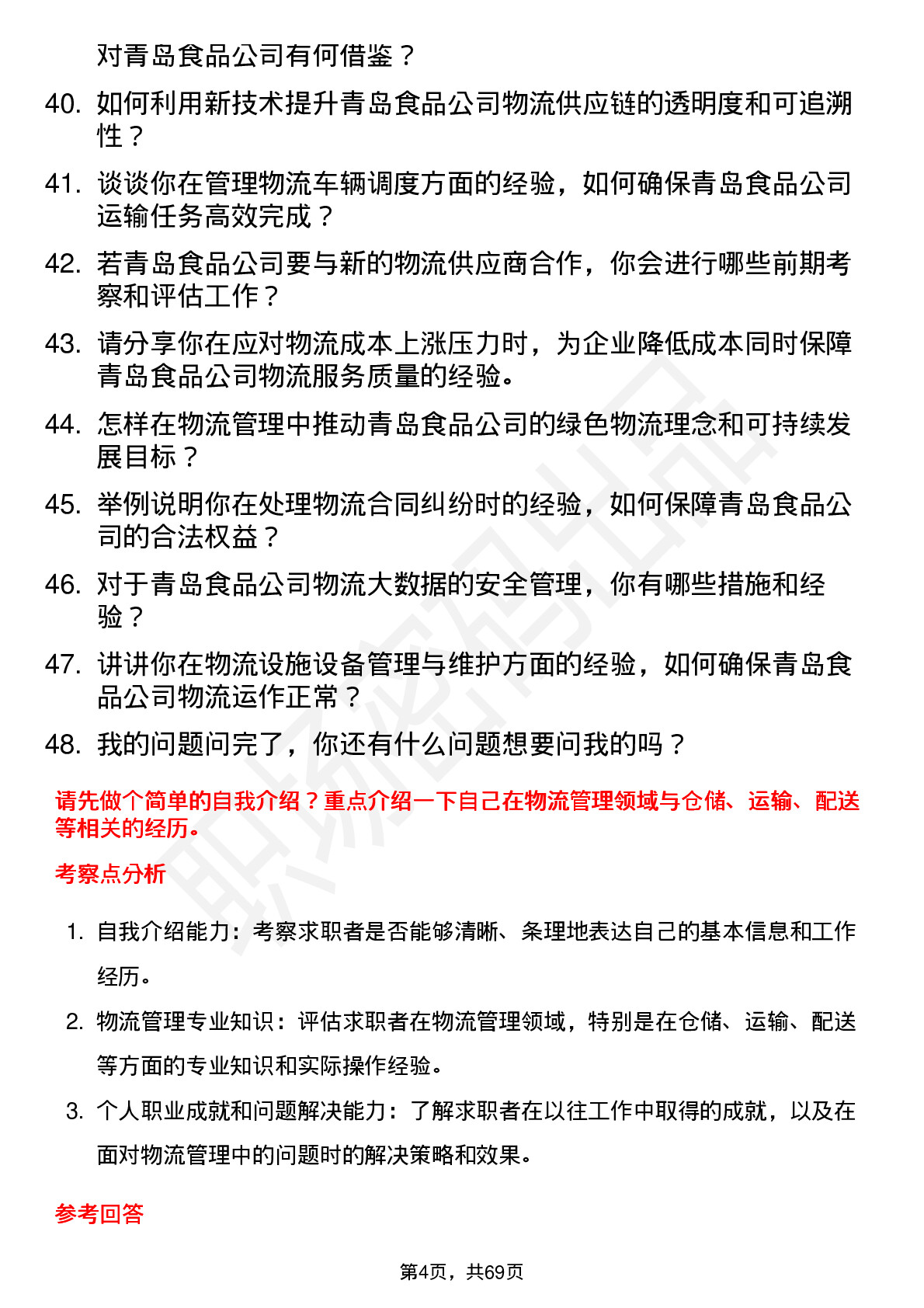 48道青岛食品物流经理岗位面试题库及参考回答含考察点分析