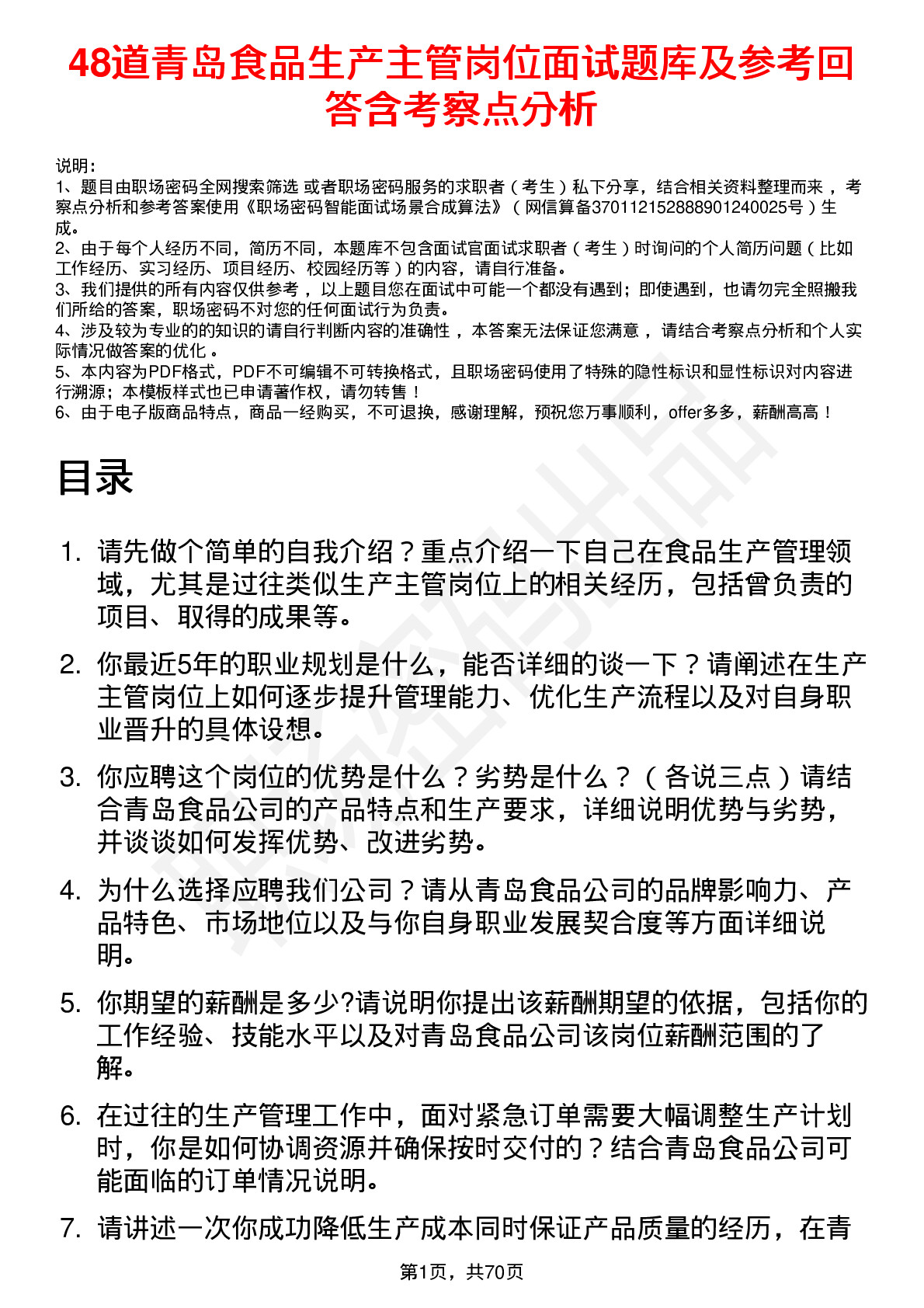 48道青岛食品生产主管岗位面试题库及参考回答含考察点分析