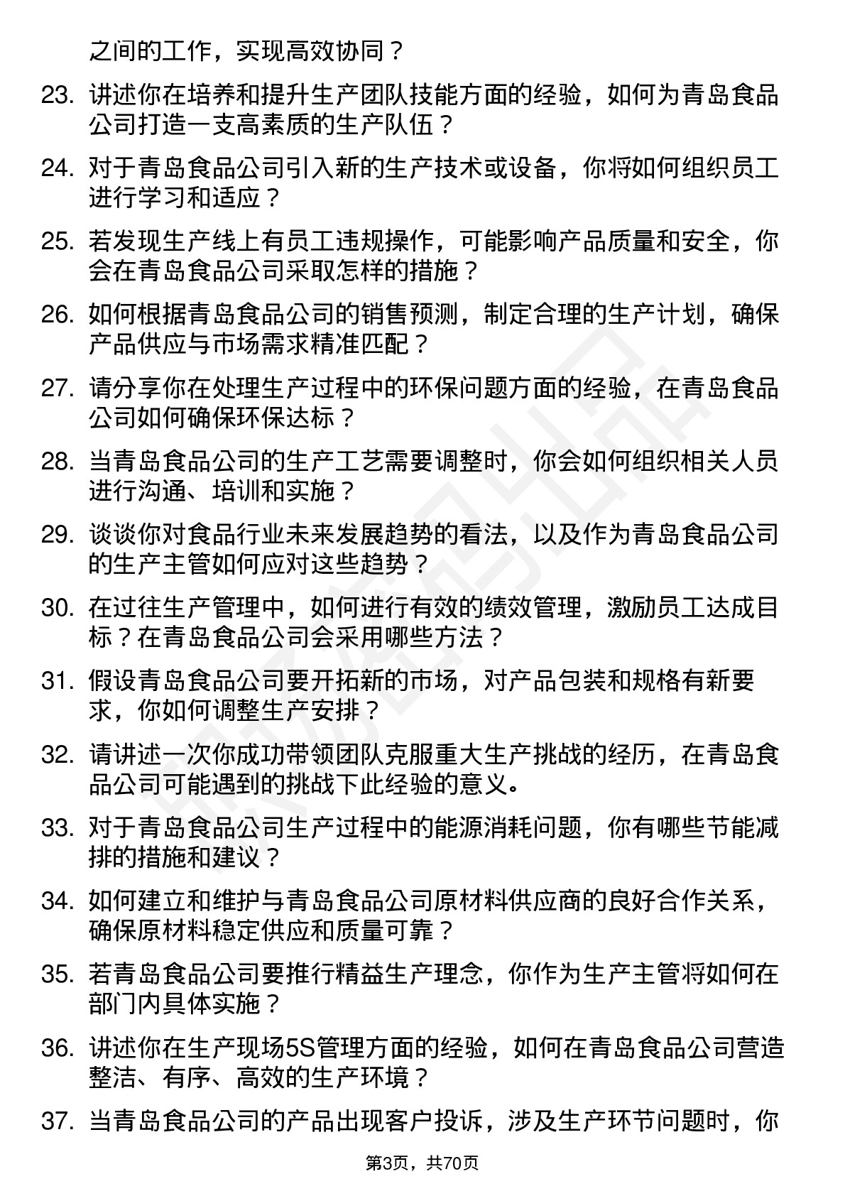 48道青岛食品生产主管岗位面试题库及参考回答含考察点分析