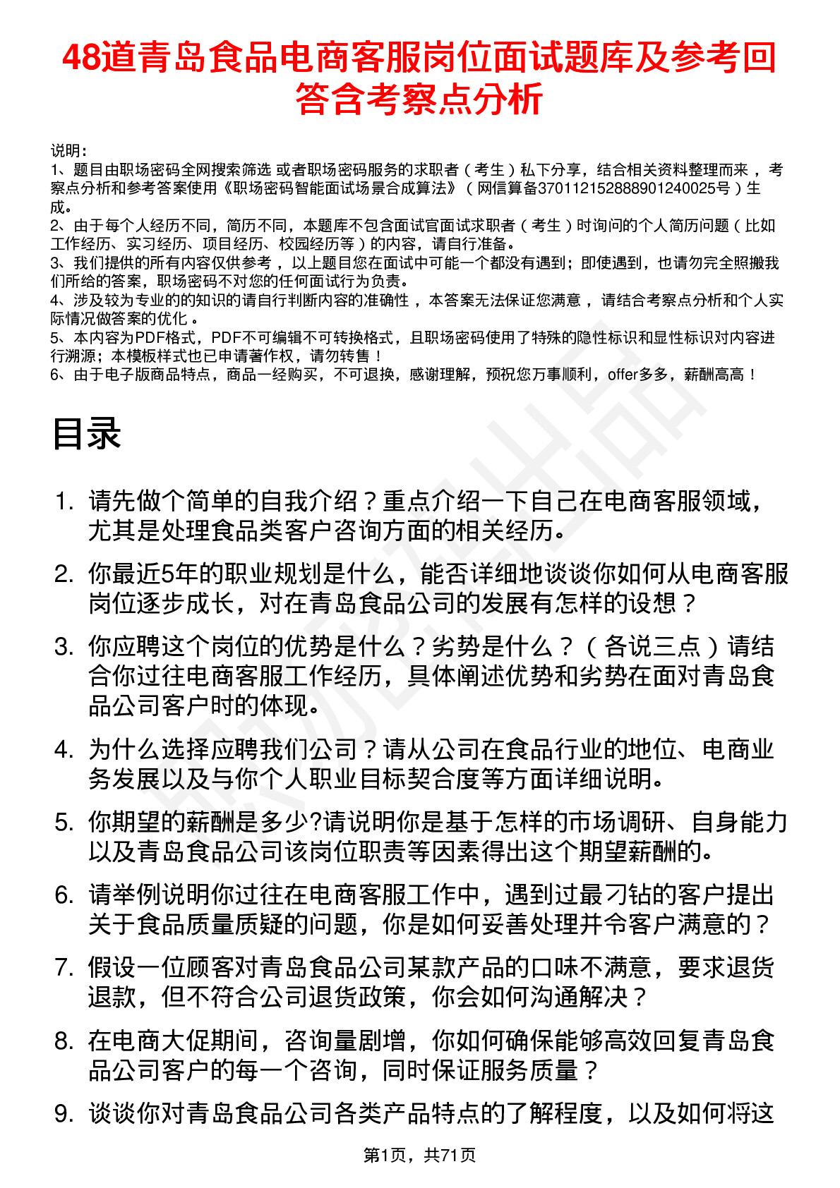 48道青岛食品电商客服岗位面试题库及参考回答含考察点分析