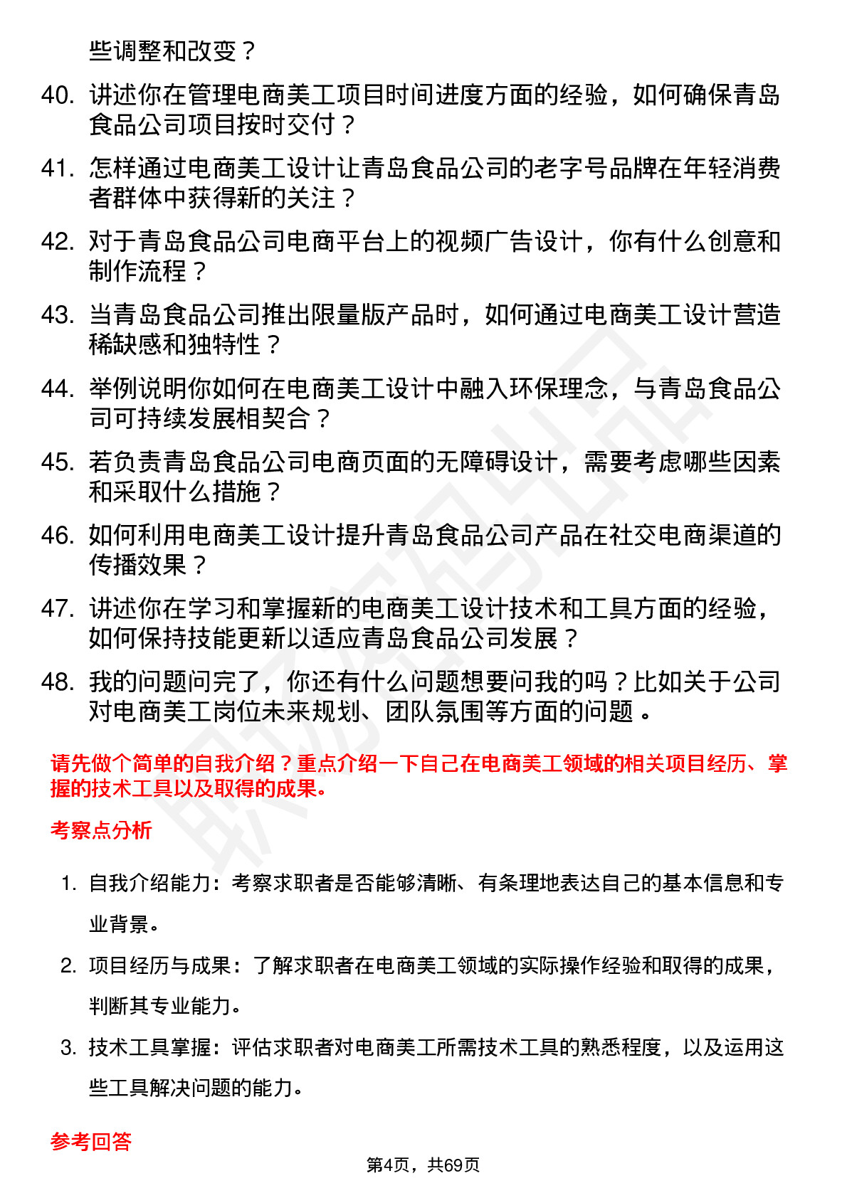 48道青岛食品电商美工岗位面试题库及参考回答含考察点分析