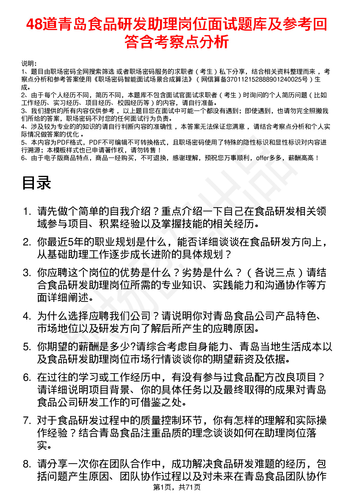 48道青岛食品研发助理岗位面试题库及参考回答含考察点分析