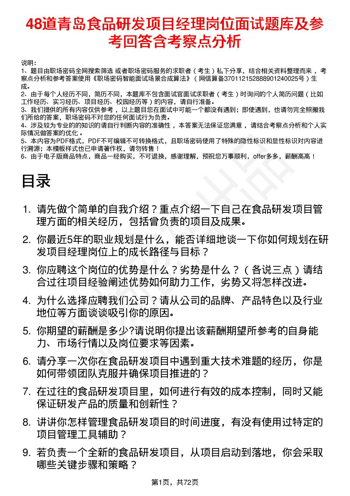 48道青岛食品研发项目经理岗位面试题库及参考回答含考察点分析