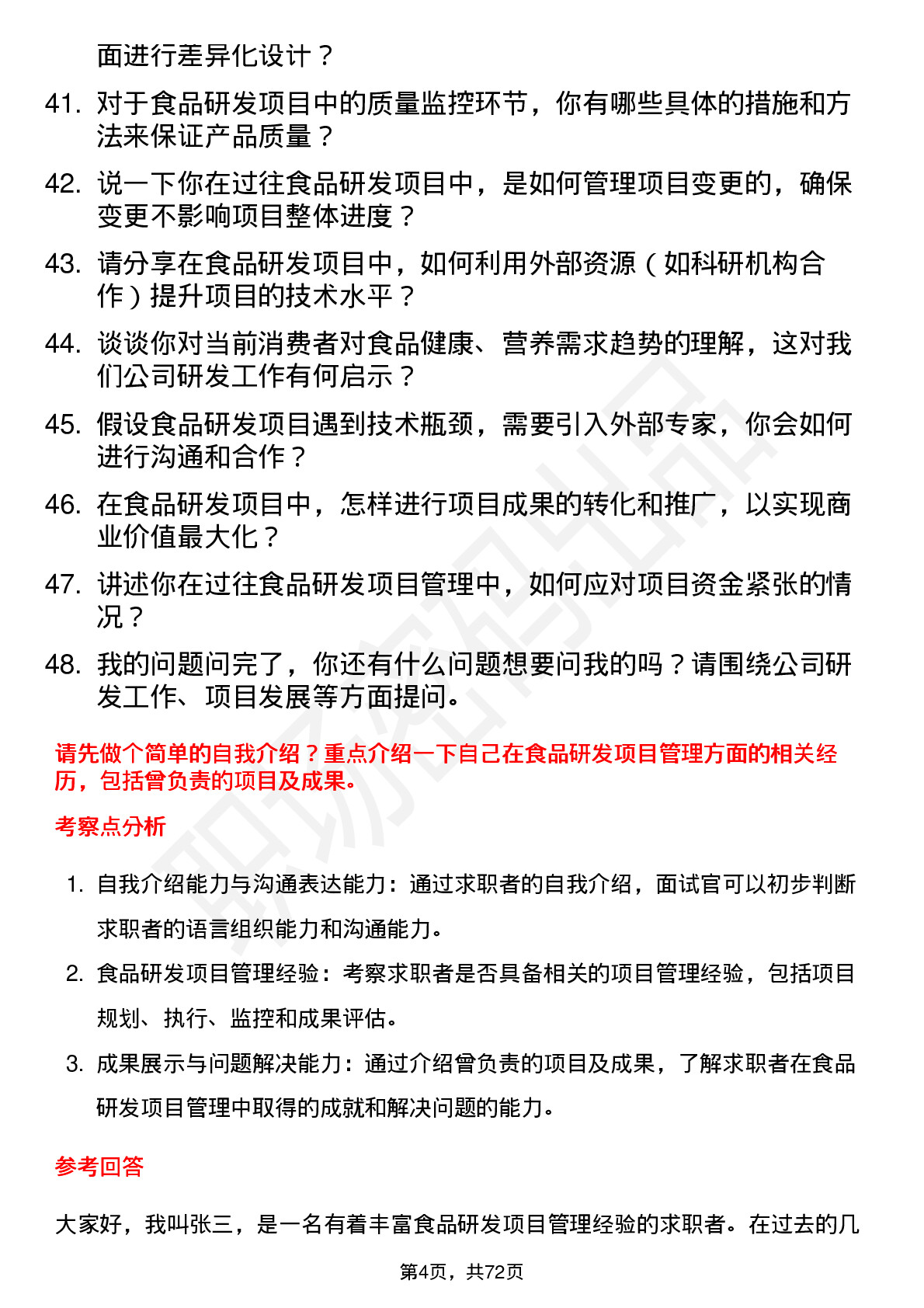 48道青岛食品研发项目经理岗位面试题库及参考回答含考察点分析