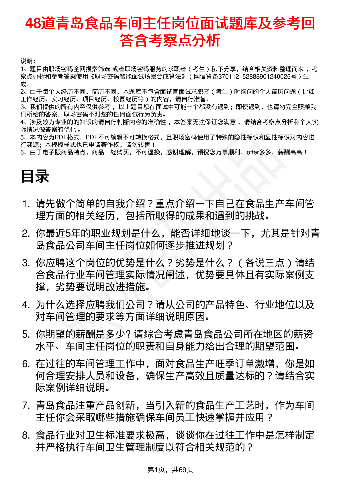 48道青岛食品车间主任岗位面试题库及参考回答含考察点分析