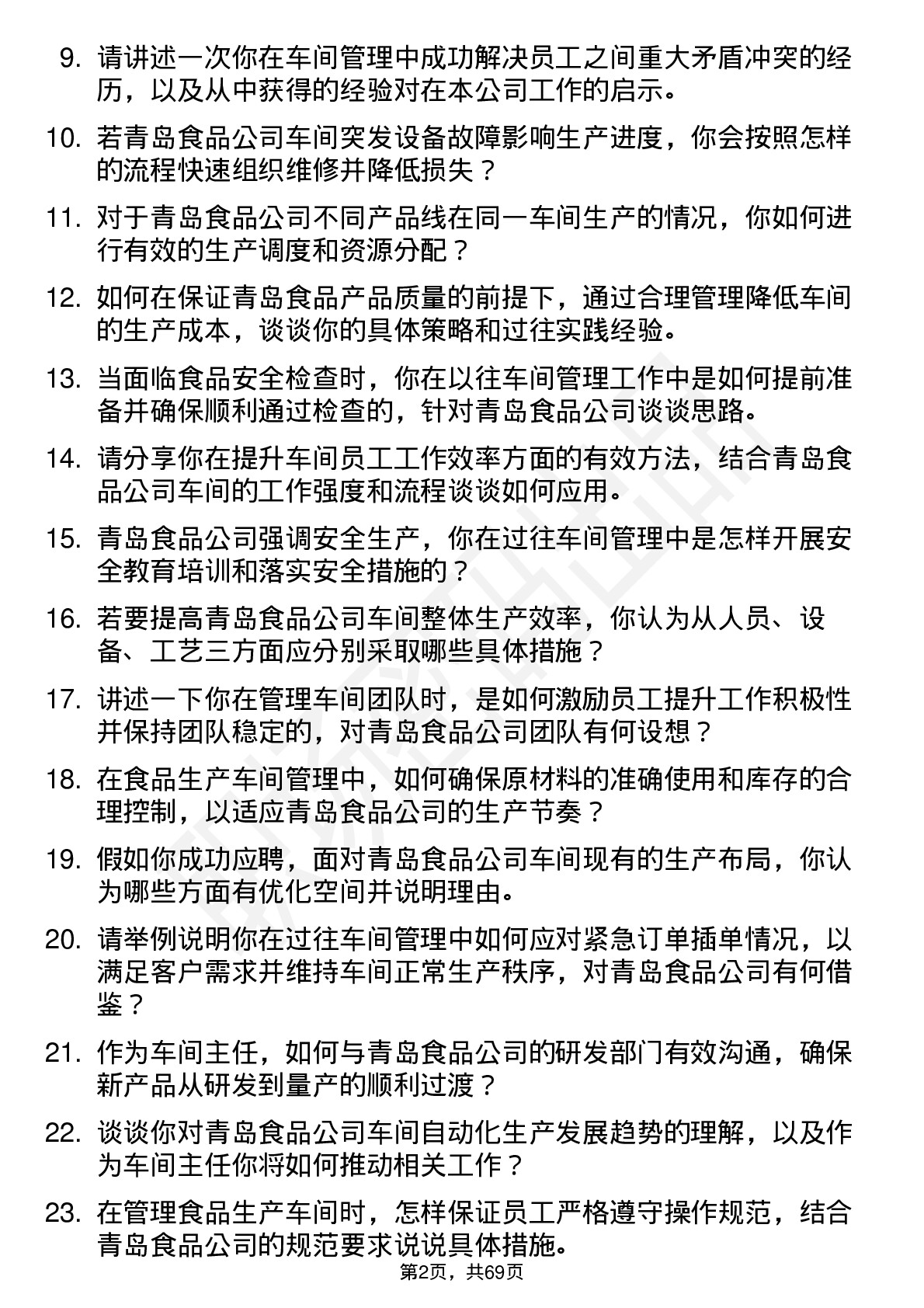 48道青岛食品车间主任岗位面试题库及参考回答含考察点分析