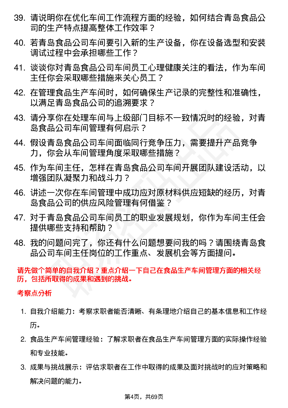 48道青岛食品车间主任岗位面试题库及参考回答含考察点分析