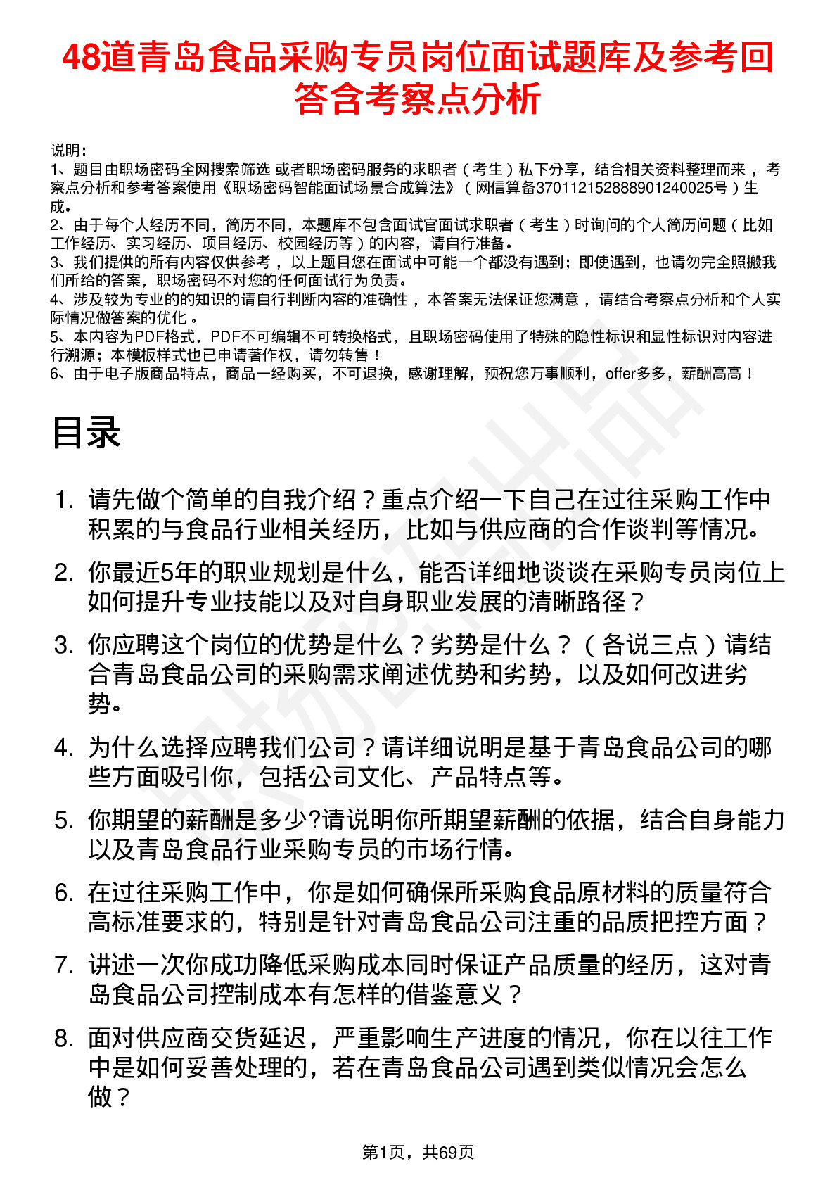 48道青岛食品采购专员岗位面试题库及参考回答含考察点分析