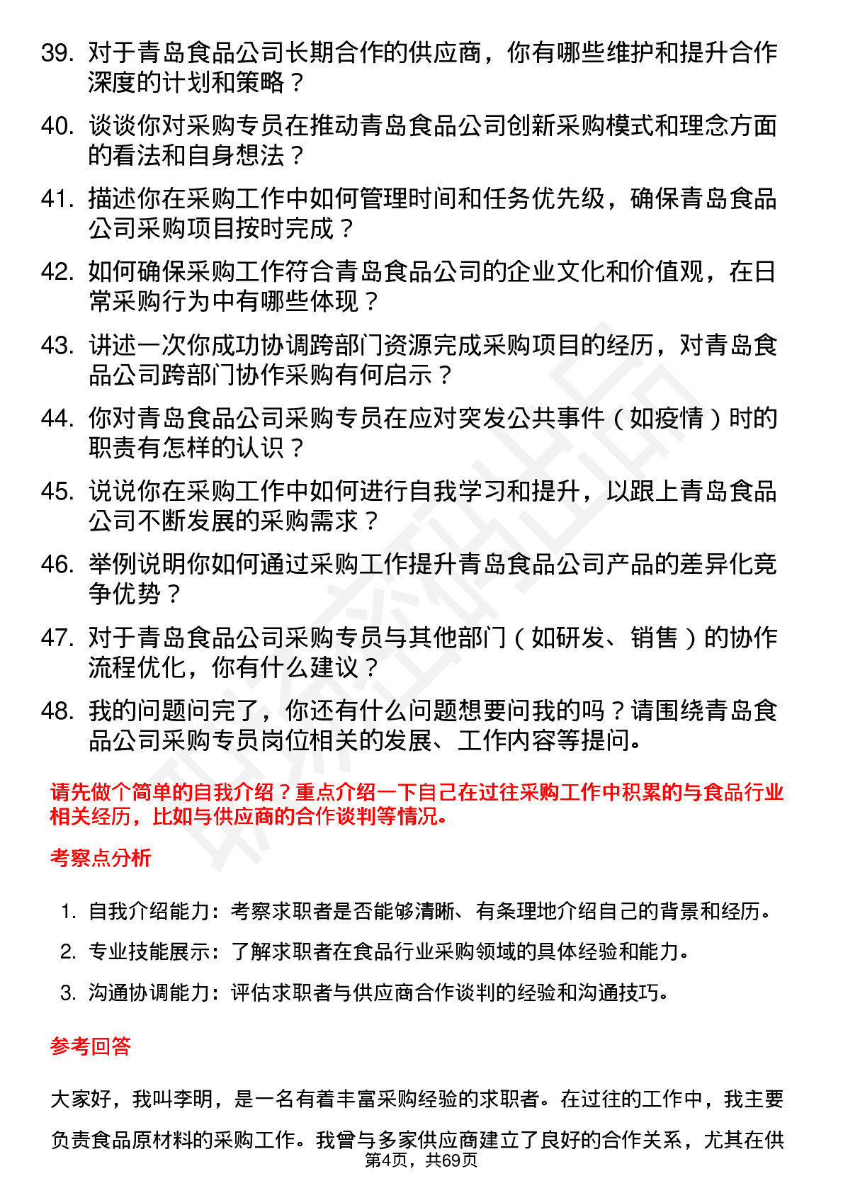 48道青岛食品采购专员岗位面试题库及参考回答含考察点分析