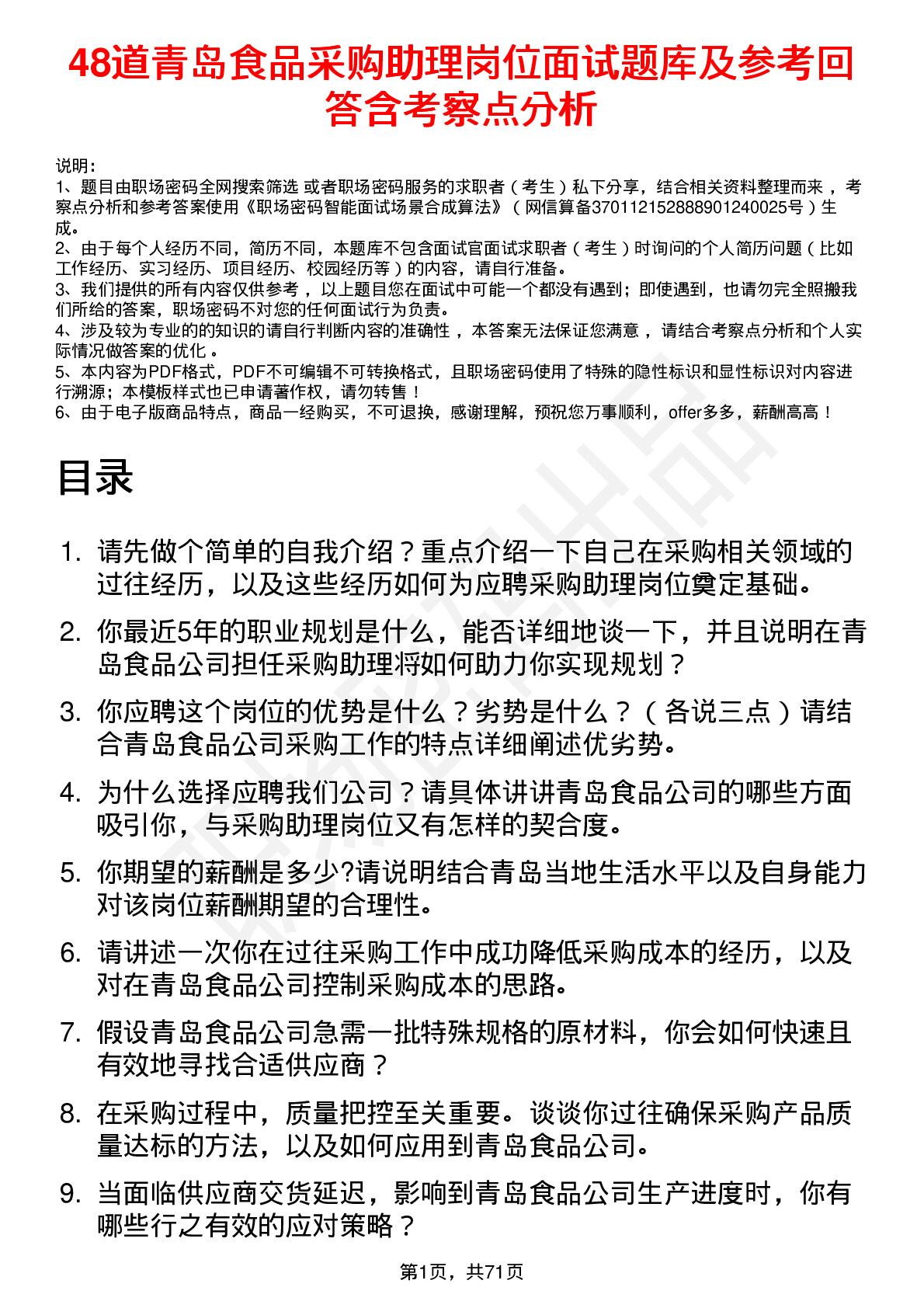 48道青岛食品采购助理岗位面试题库及参考回答含考察点分析