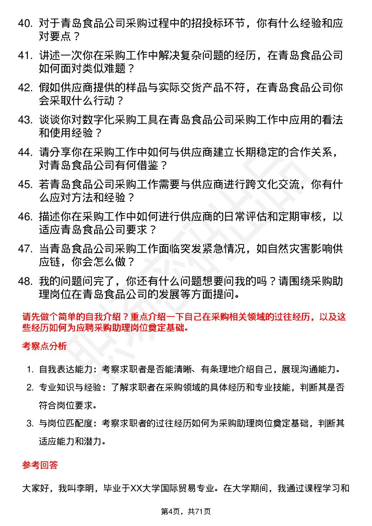 48道青岛食品采购助理岗位面试题库及参考回答含考察点分析