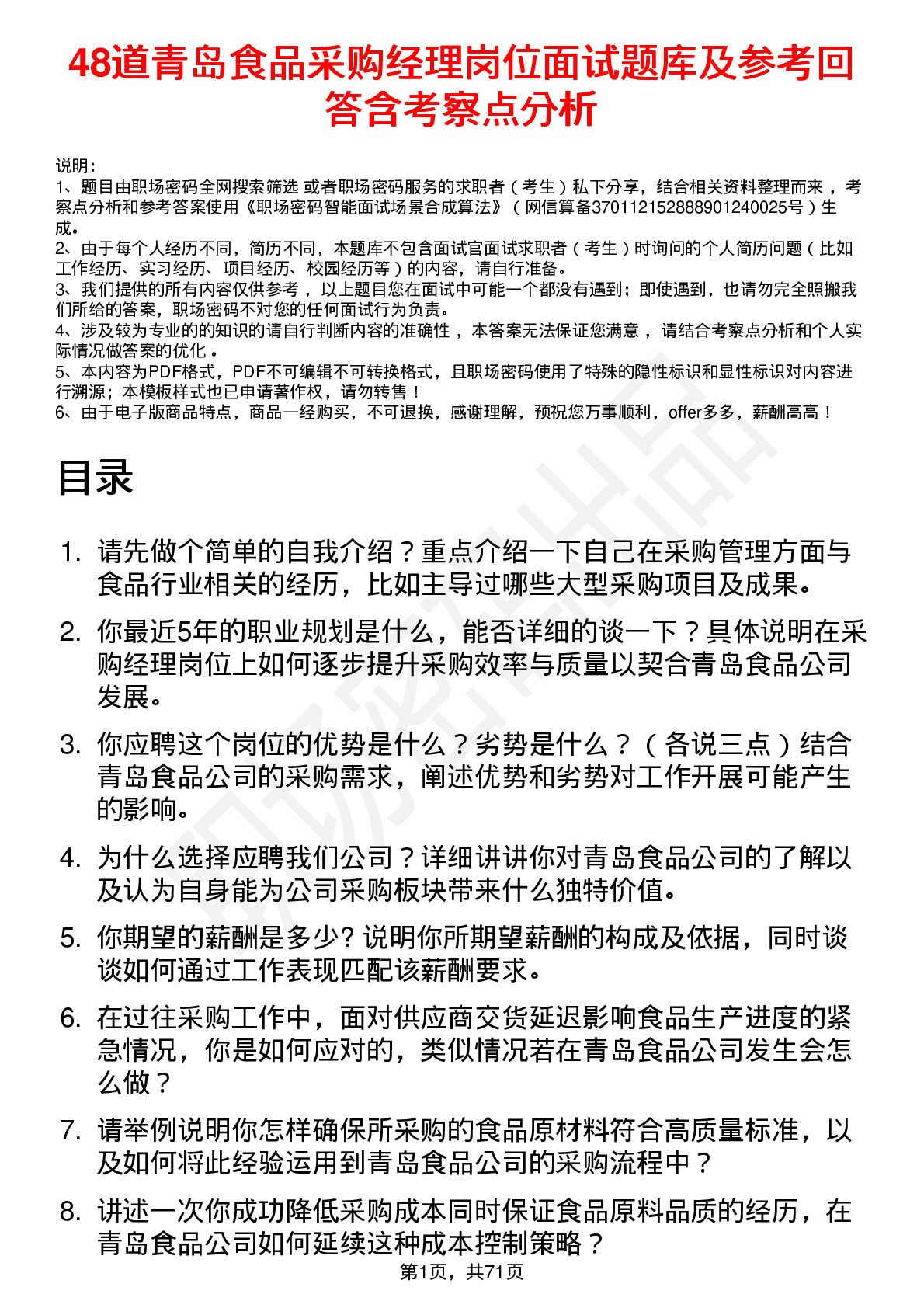 48道青岛食品采购经理岗位面试题库及参考回答含考察点分析