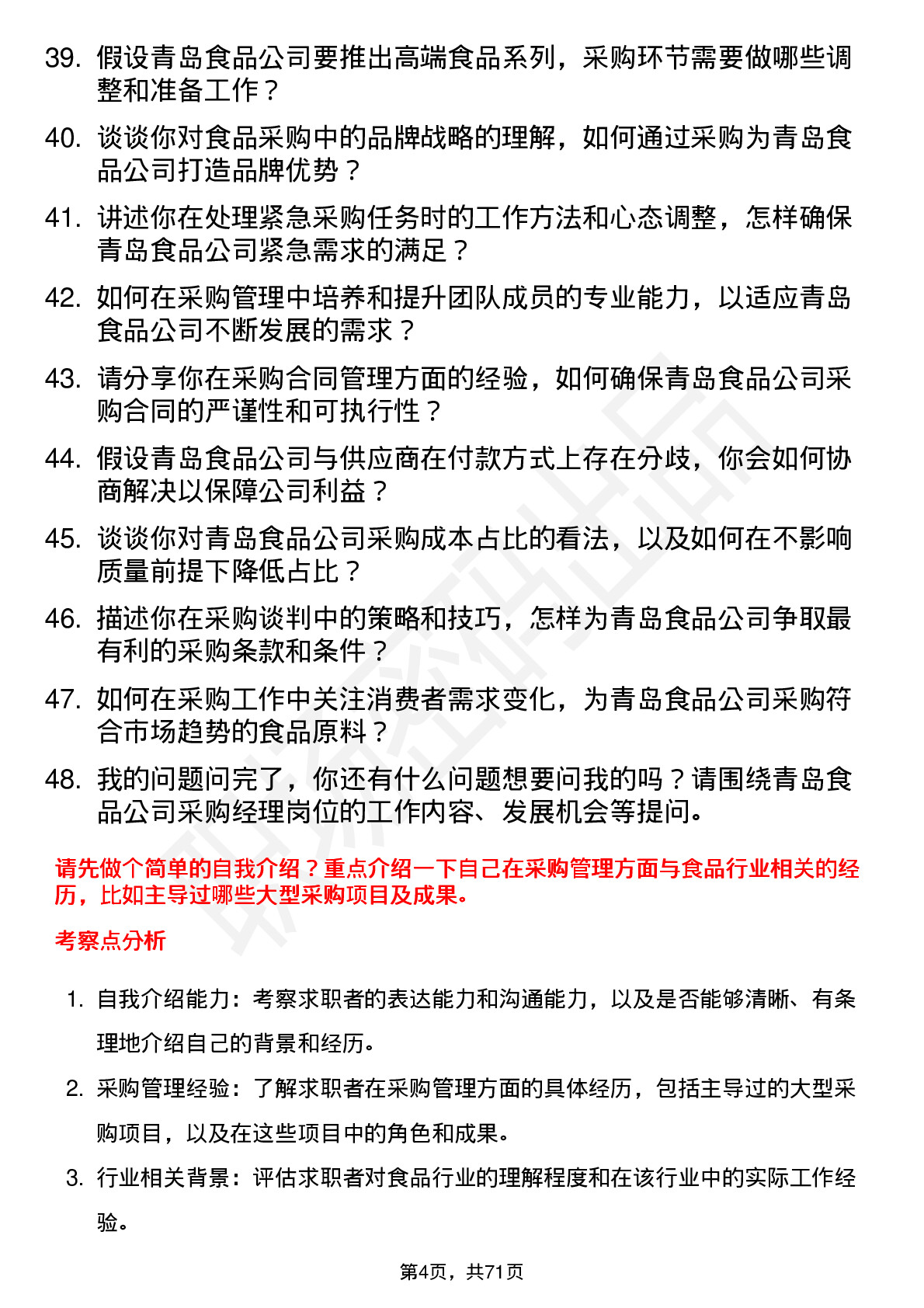 48道青岛食品采购经理岗位面试题库及参考回答含考察点分析