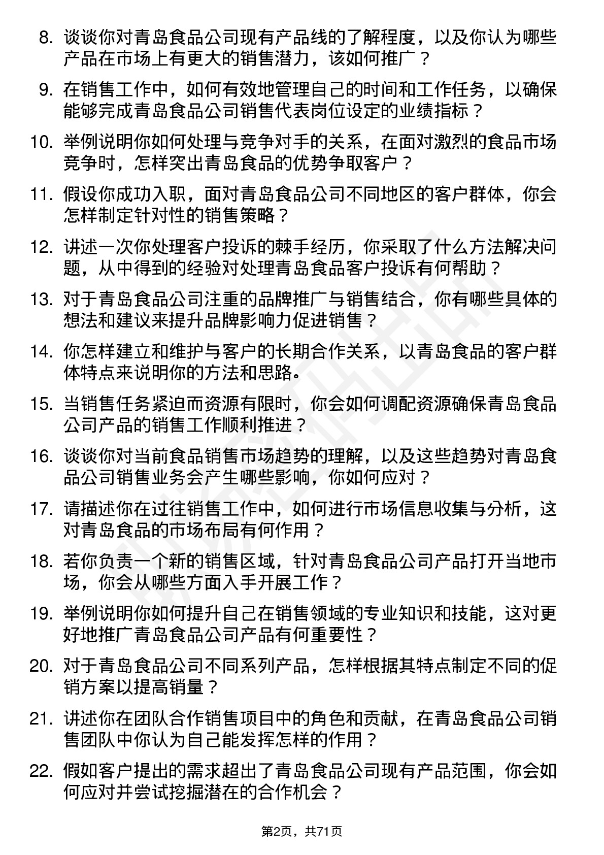 48道青岛食品销售代表岗位面试题库及参考回答含考察点分析