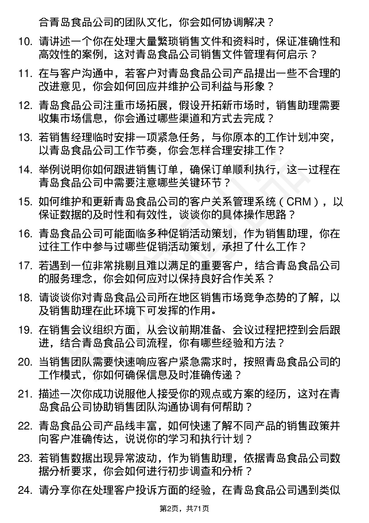 48道青岛食品销售助理岗位面试题库及参考回答含考察点分析