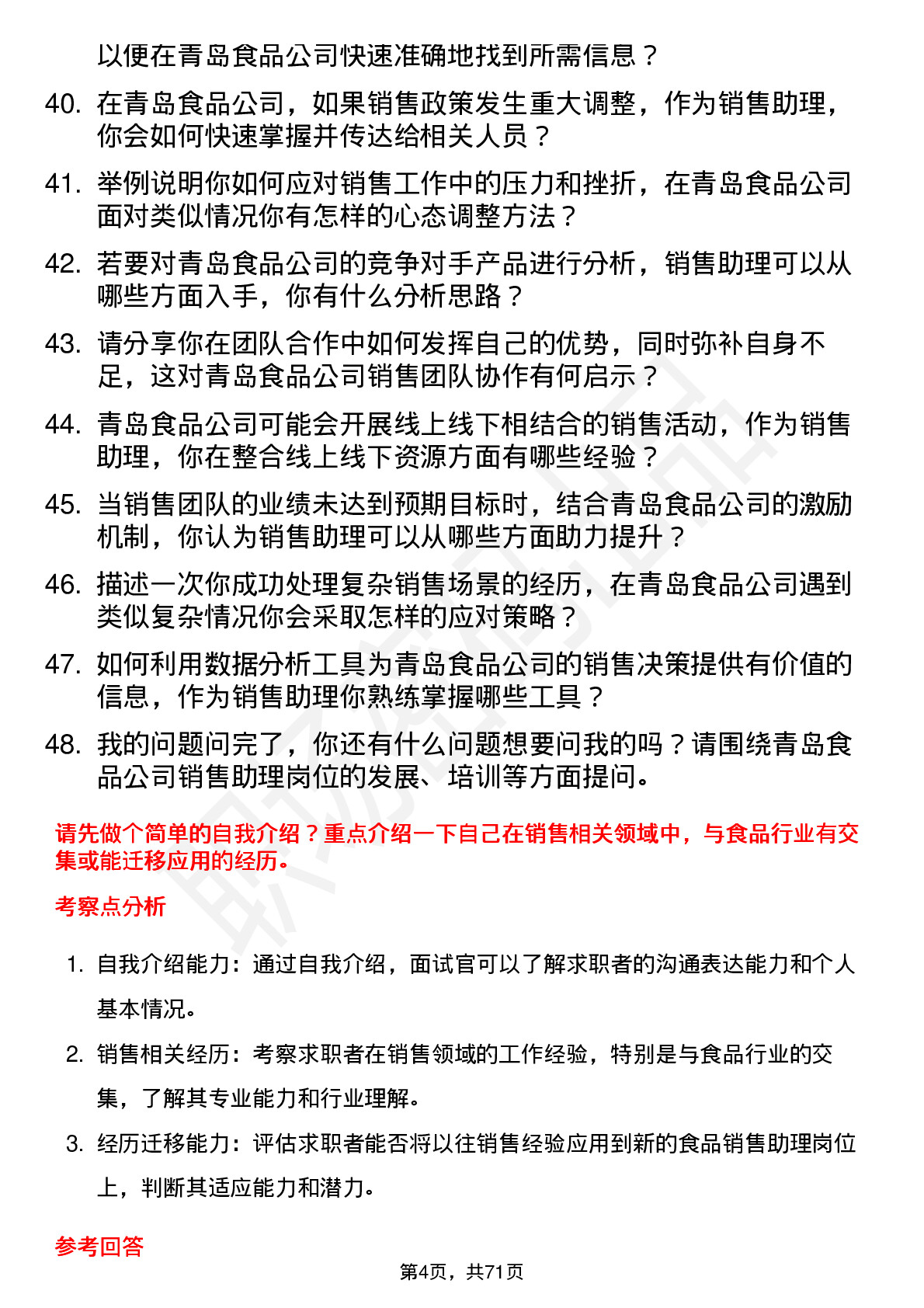 48道青岛食品销售助理岗位面试题库及参考回答含考察点分析