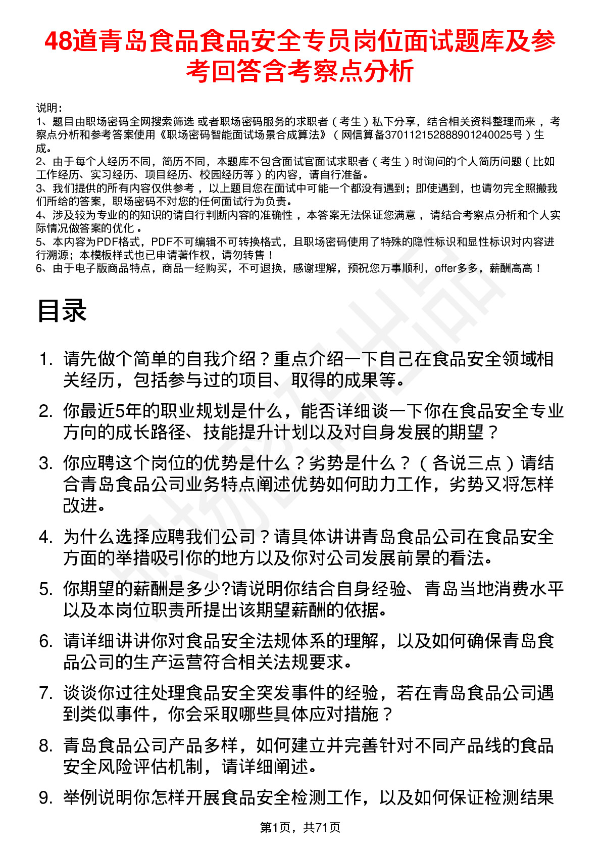 48道青岛食品食品安全专员岗位面试题库及参考回答含考察点分析