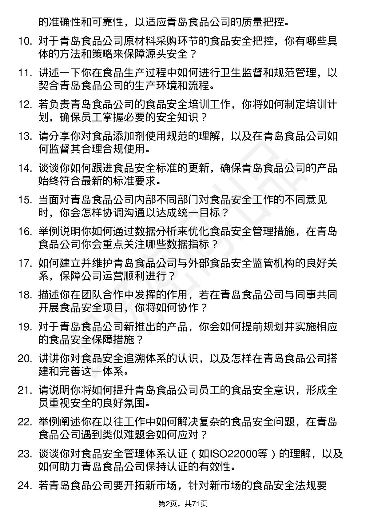 48道青岛食品食品安全专员岗位面试题库及参考回答含考察点分析