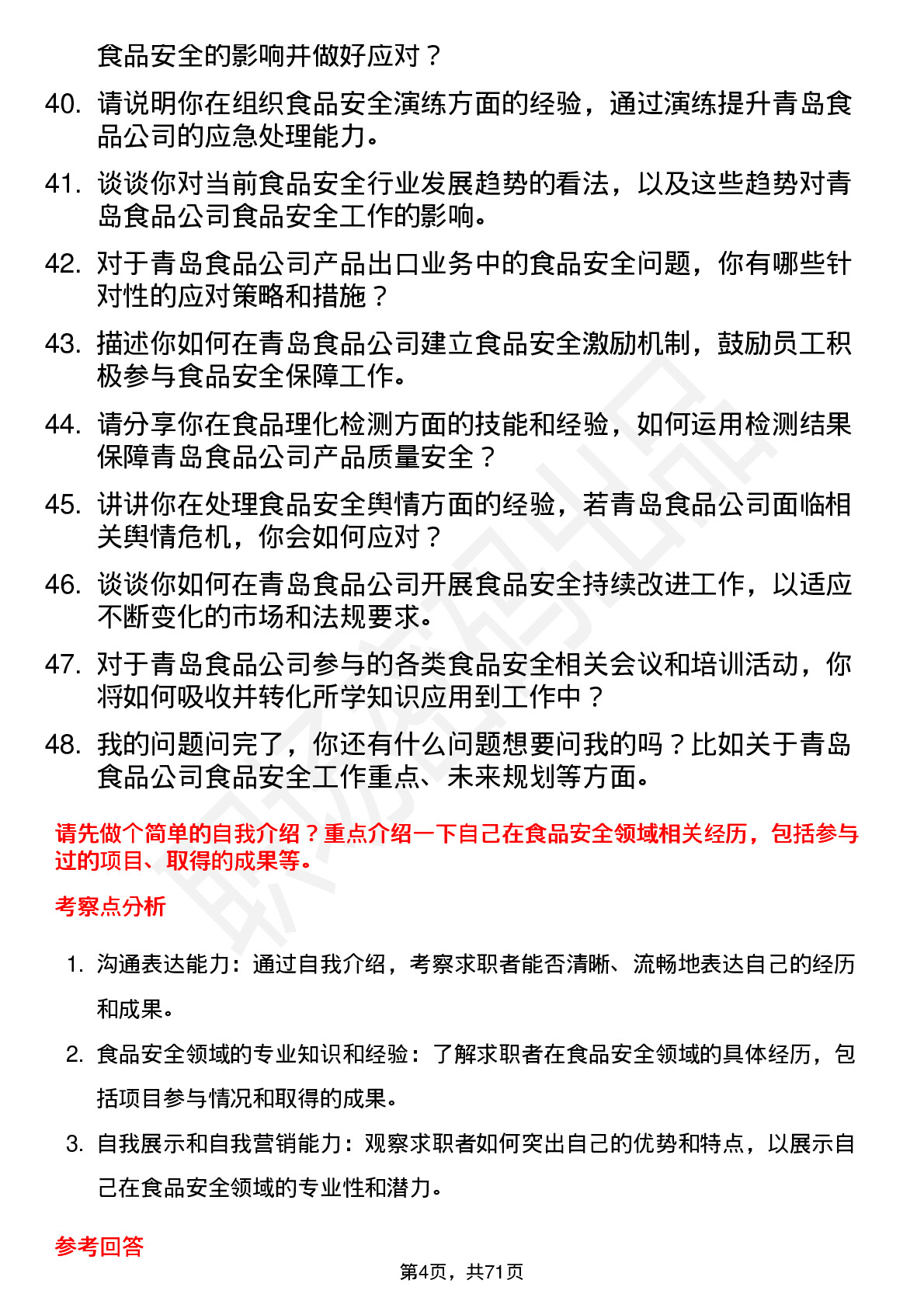 48道青岛食品食品安全专员岗位面试题库及参考回答含考察点分析