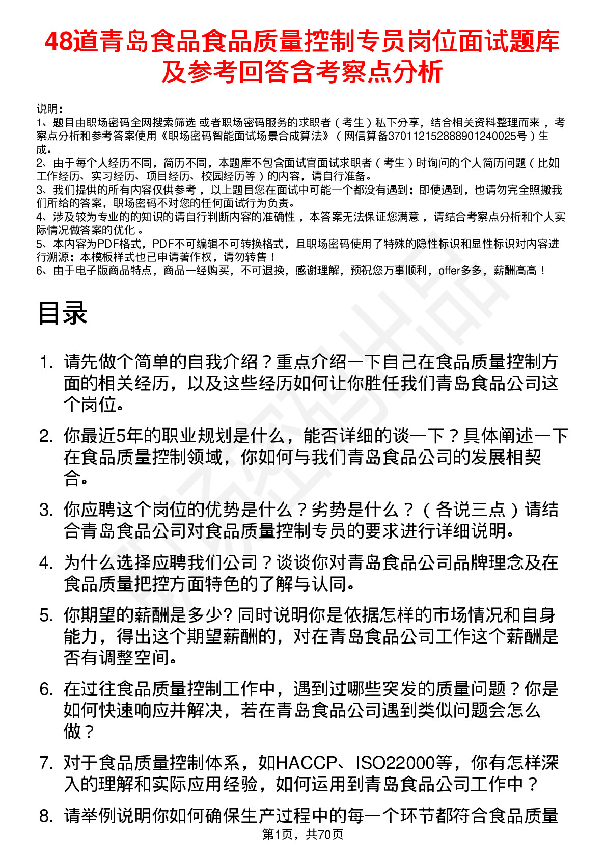 48道青岛食品食品质量控制专员岗位面试题库及参考回答含考察点分析