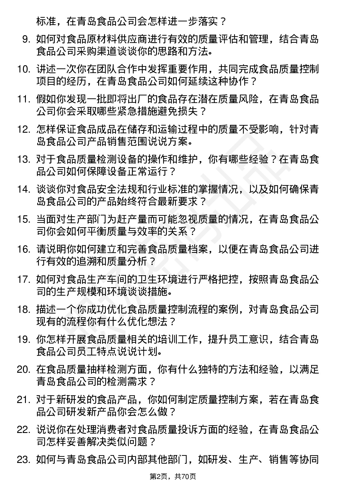 48道青岛食品食品质量控制专员岗位面试题库及参考回答含考察点分析