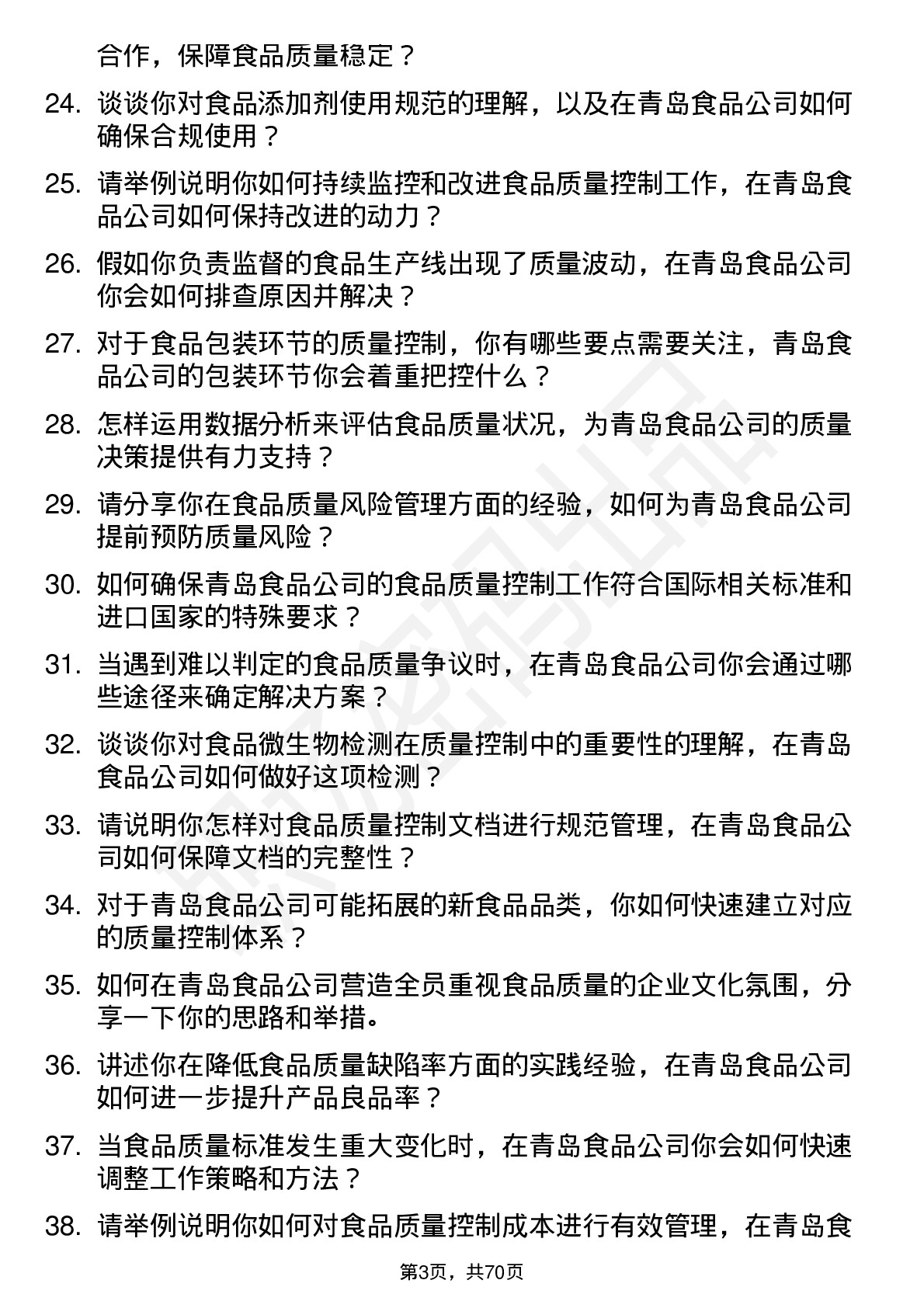 48道青岛食品食品质量控制专员岗位面试题库及参考回答含考察点分析