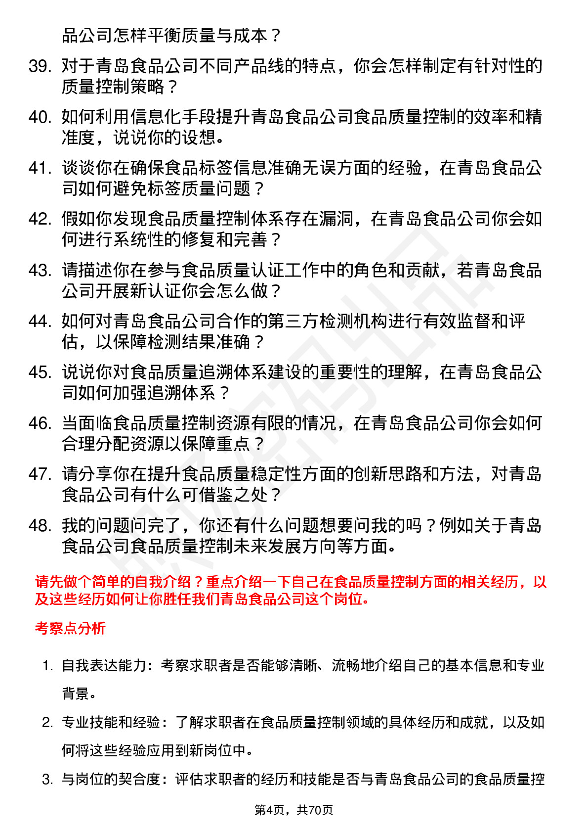 48道青岛食品食品质量控制专员岗位面试题库及参考回答含考察点分析