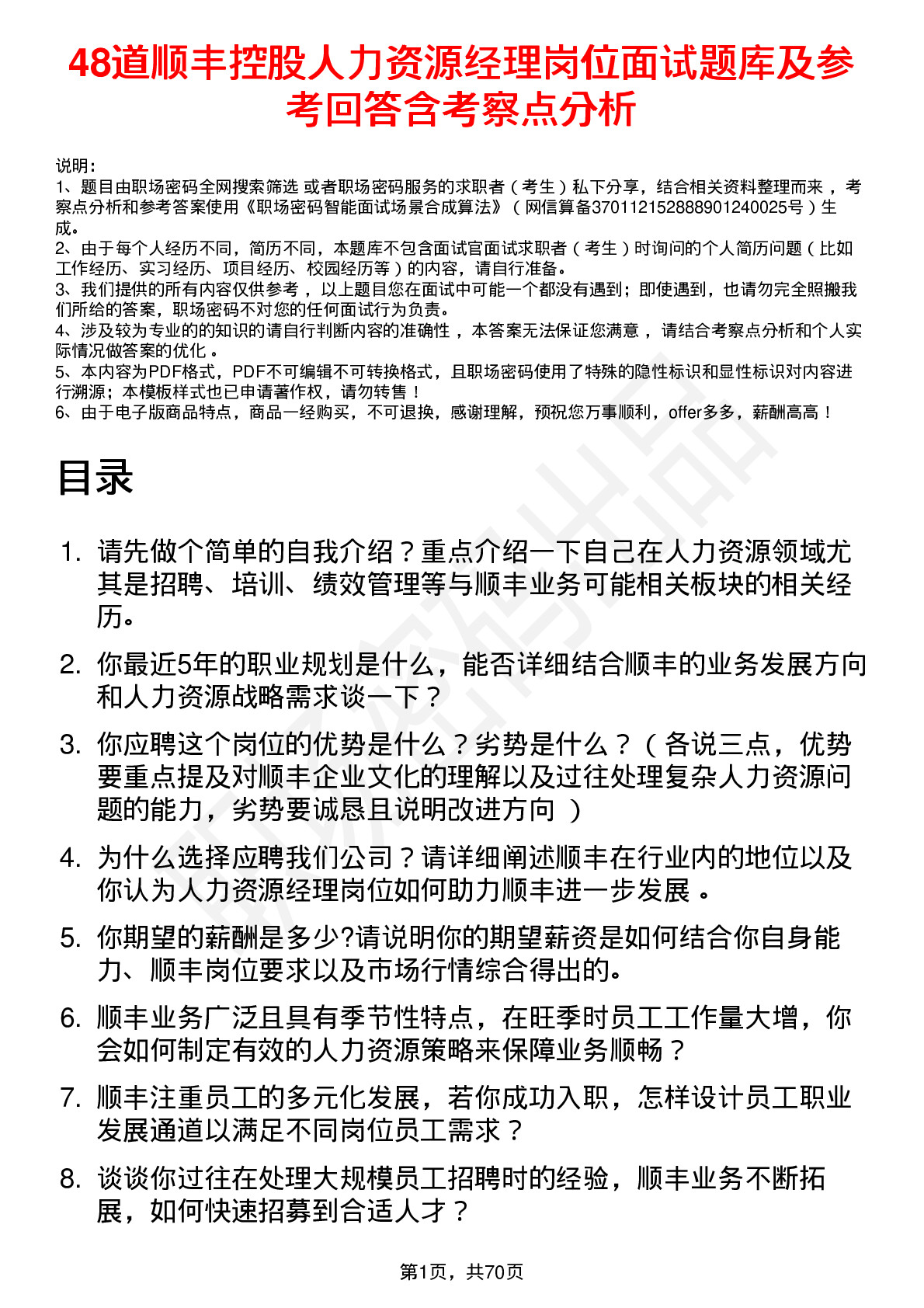 48道顺丰控股人力资源经理岗位面试题库及参考回答含考察点分析