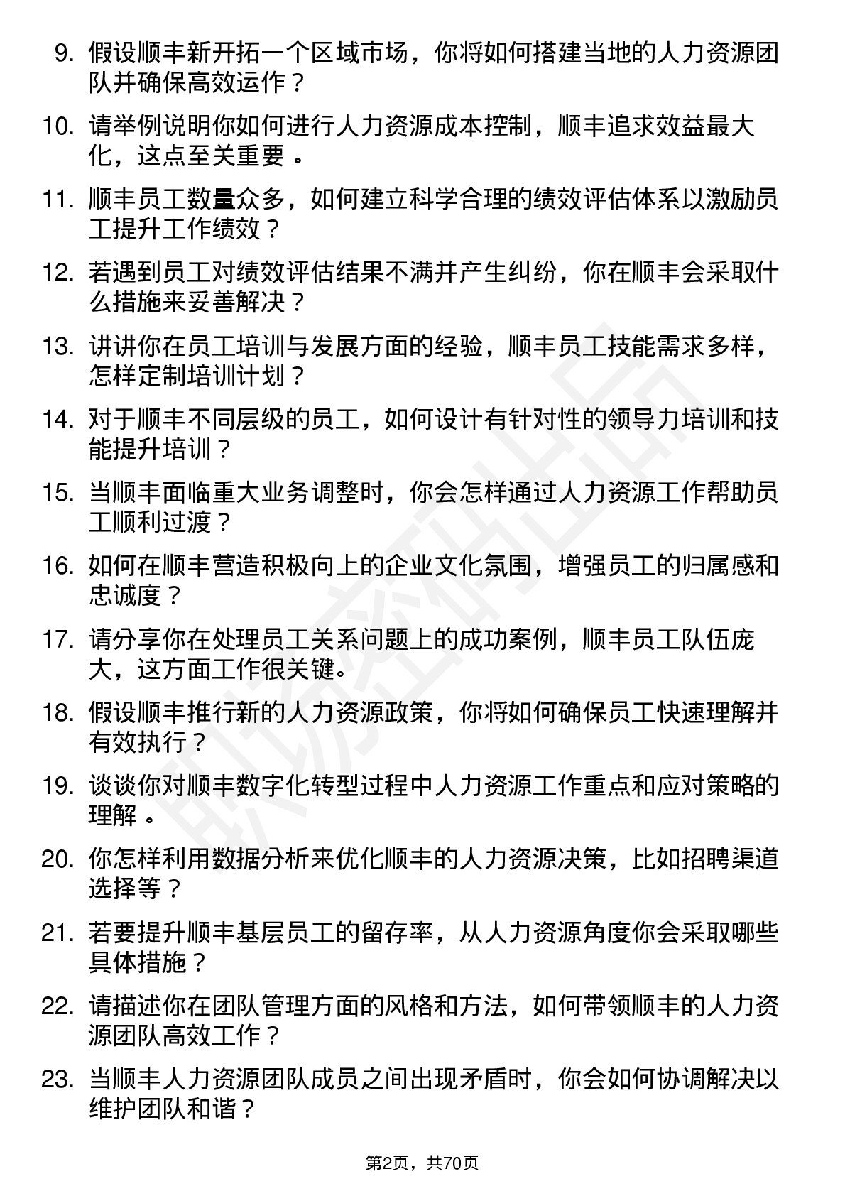 48道顺丰控股人力资源经理岗位面试题库及参考回答含考察点分析