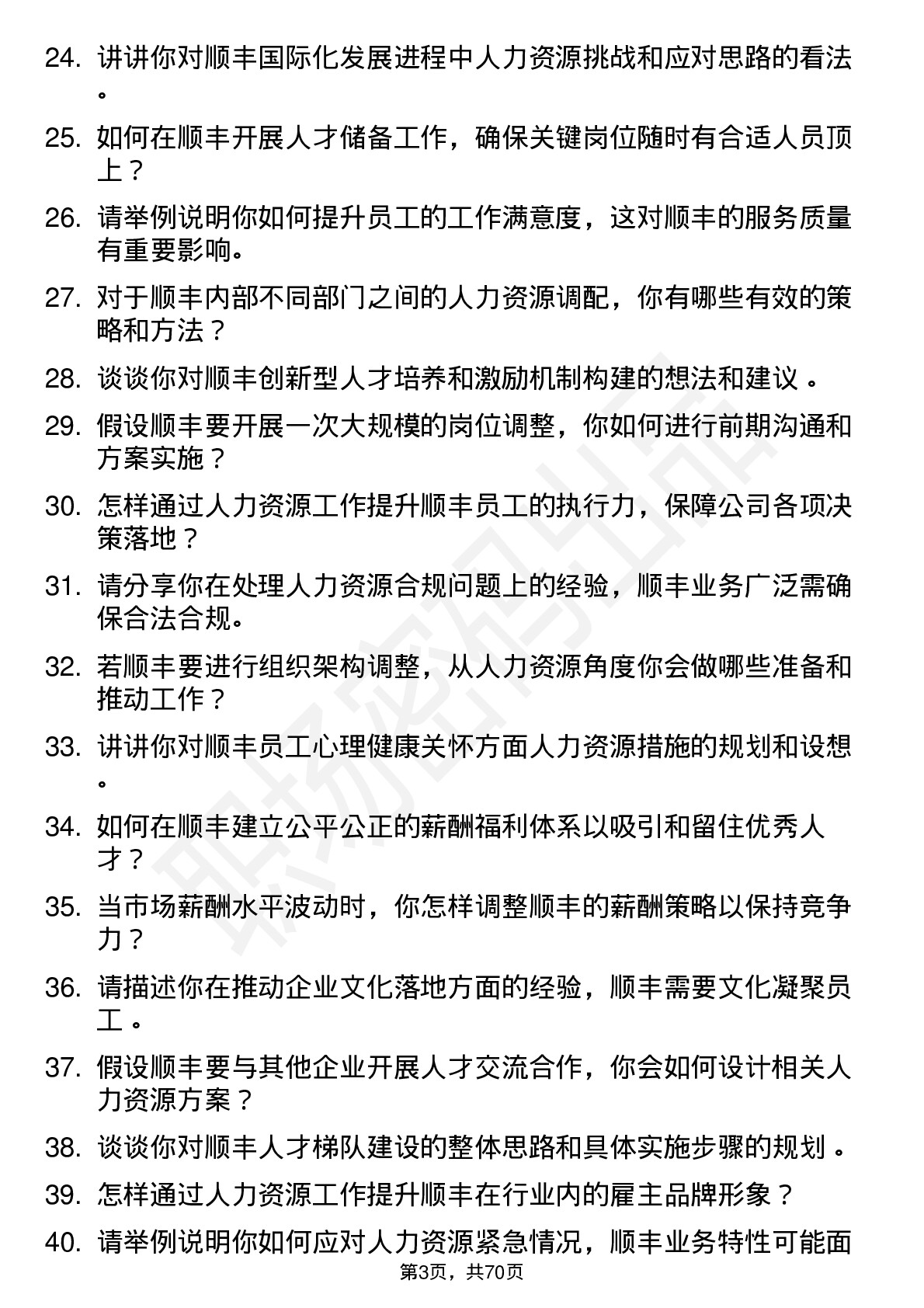 48道顺丰控股人力资源经理岗位面试题库及参考回答含考察点分析