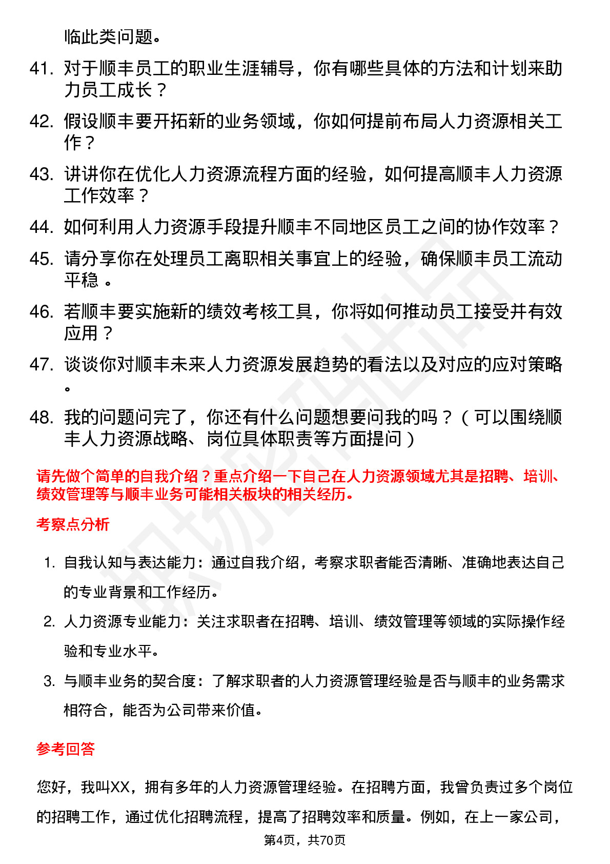 48道顺丰控股人力资源经理岗位面试题库及参考回答含考察点分析