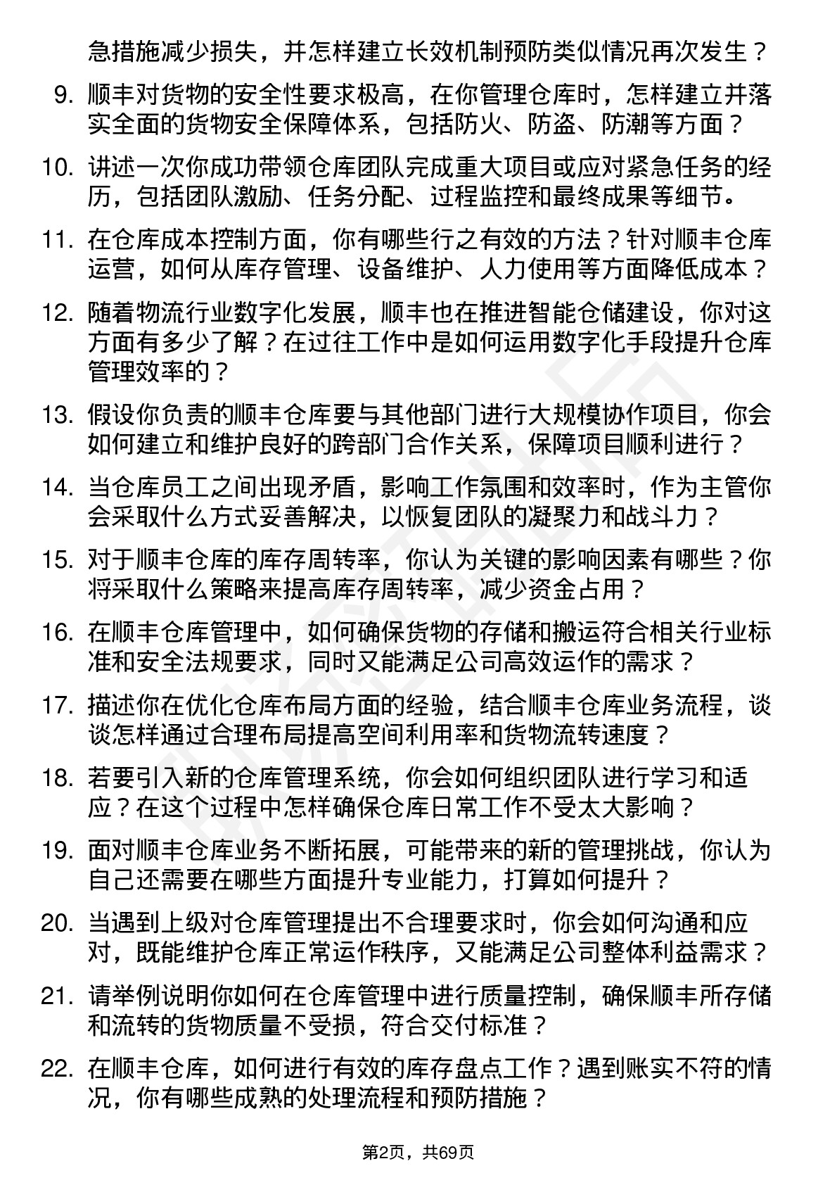 48道顺丰控股仓库主管岗位面试题库及参考回答含考察点分析