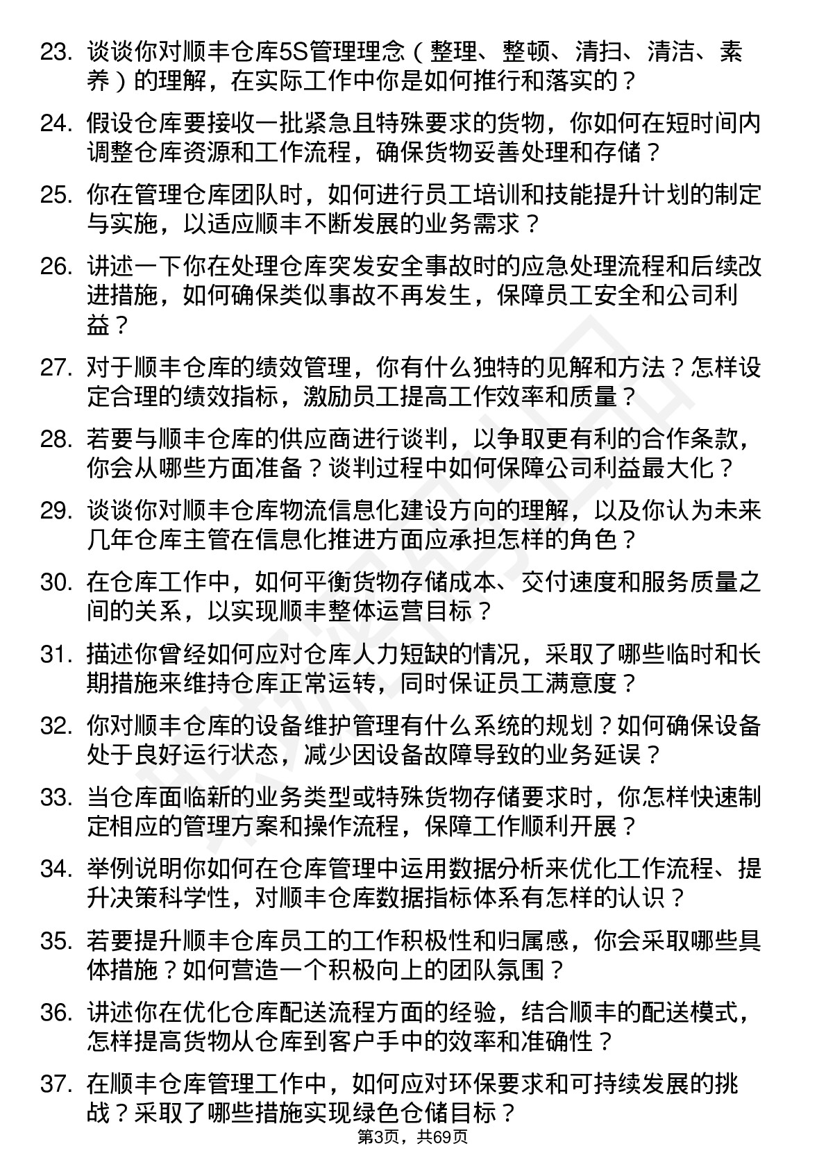 48道顺丰控股仓库主管岗位面试题库及参考回答含考察点分析